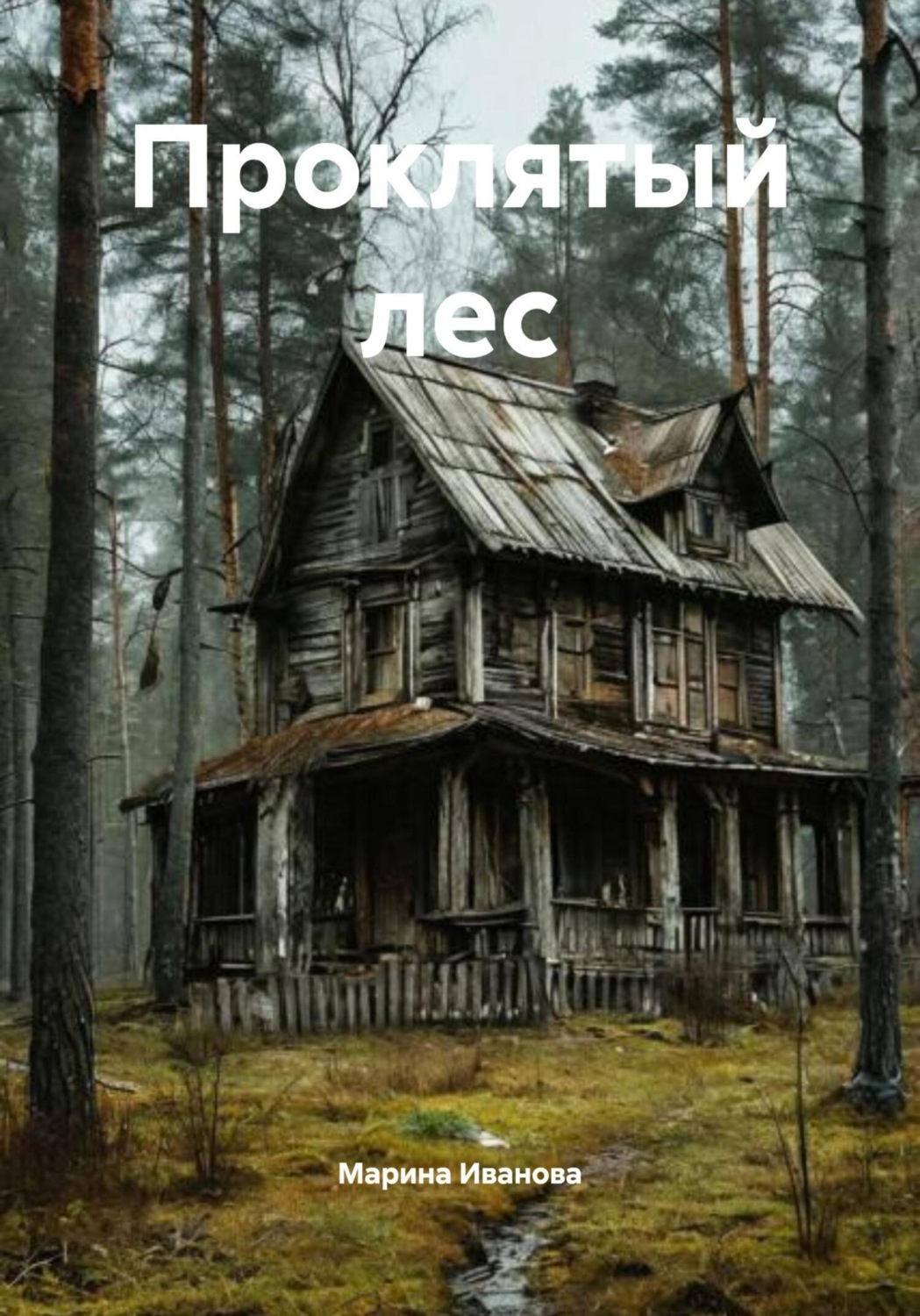 Обложка книги «Проклятый лес»