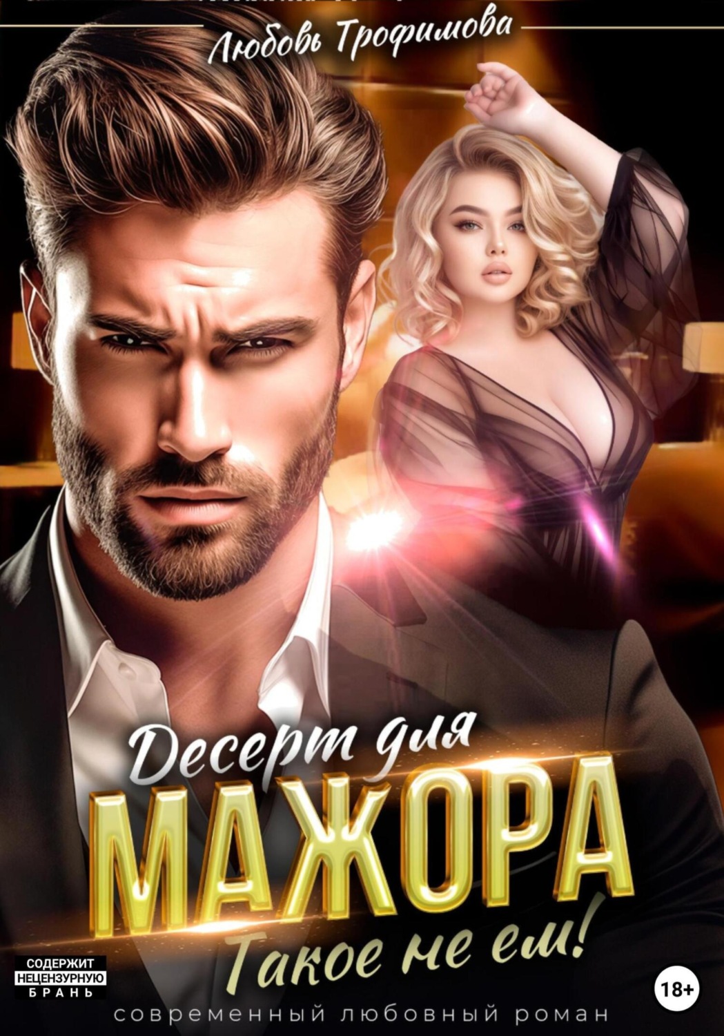 Обложка книги «Десерт для Мажора. Такое не ем!»