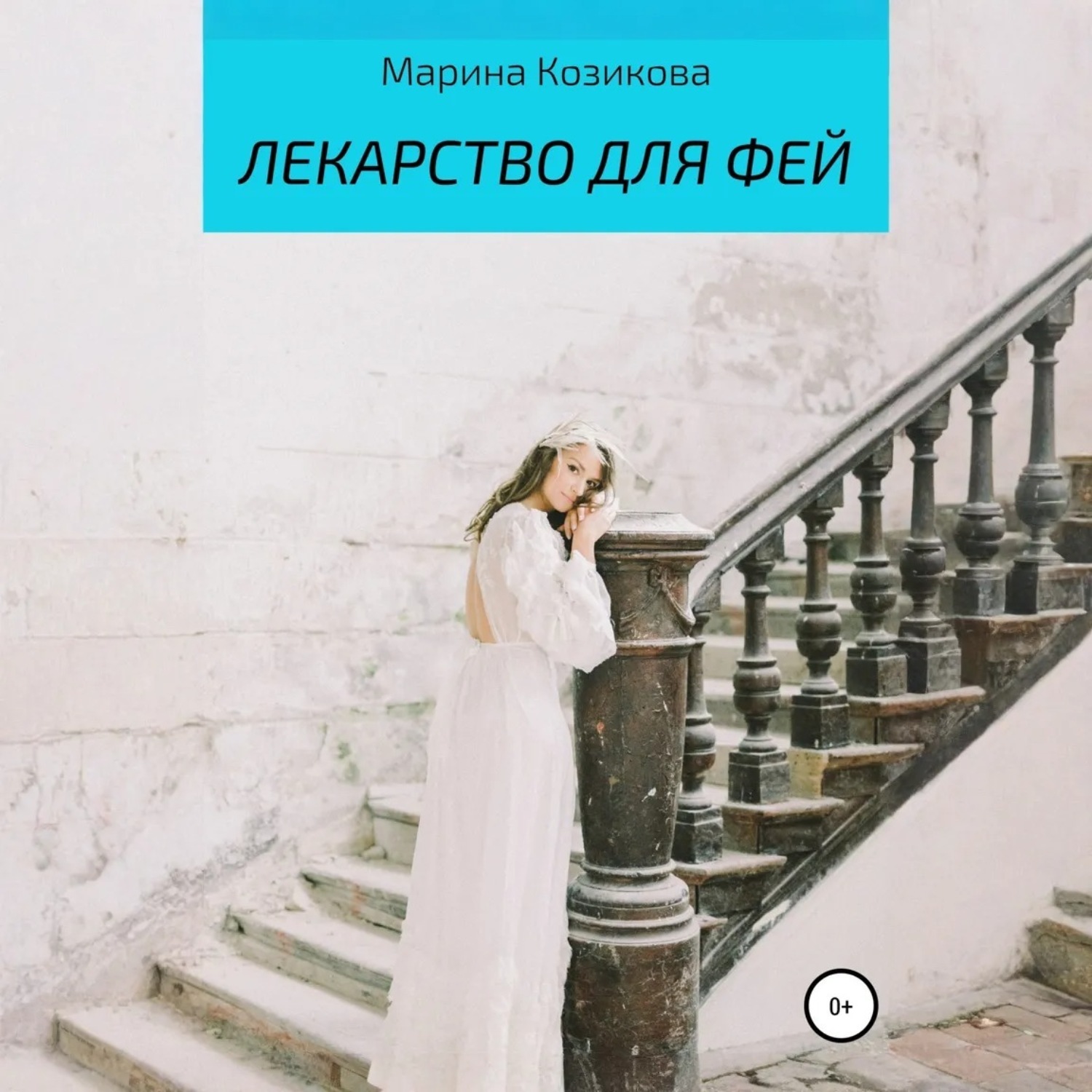 Обложка книги «Лекарство для фей»