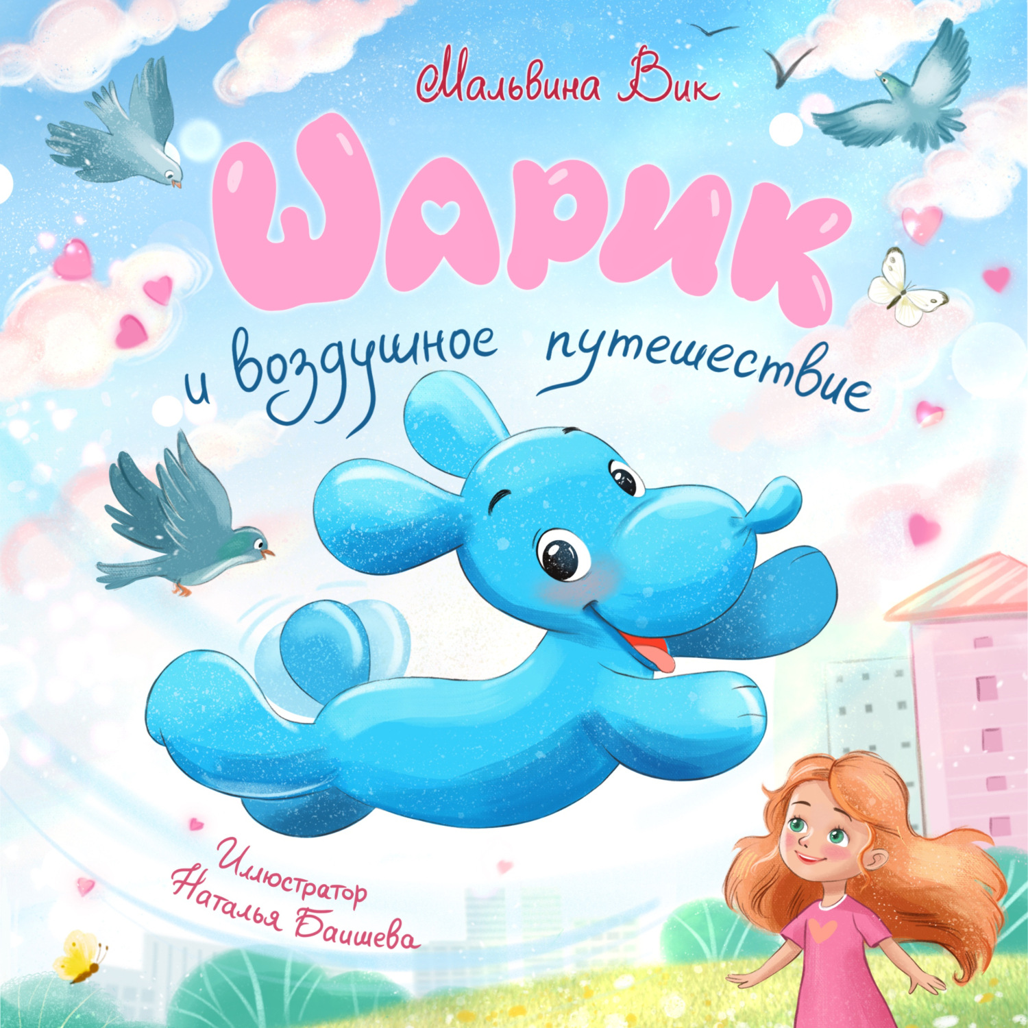 Обложка книги «Шарик и воздушное путешествие»