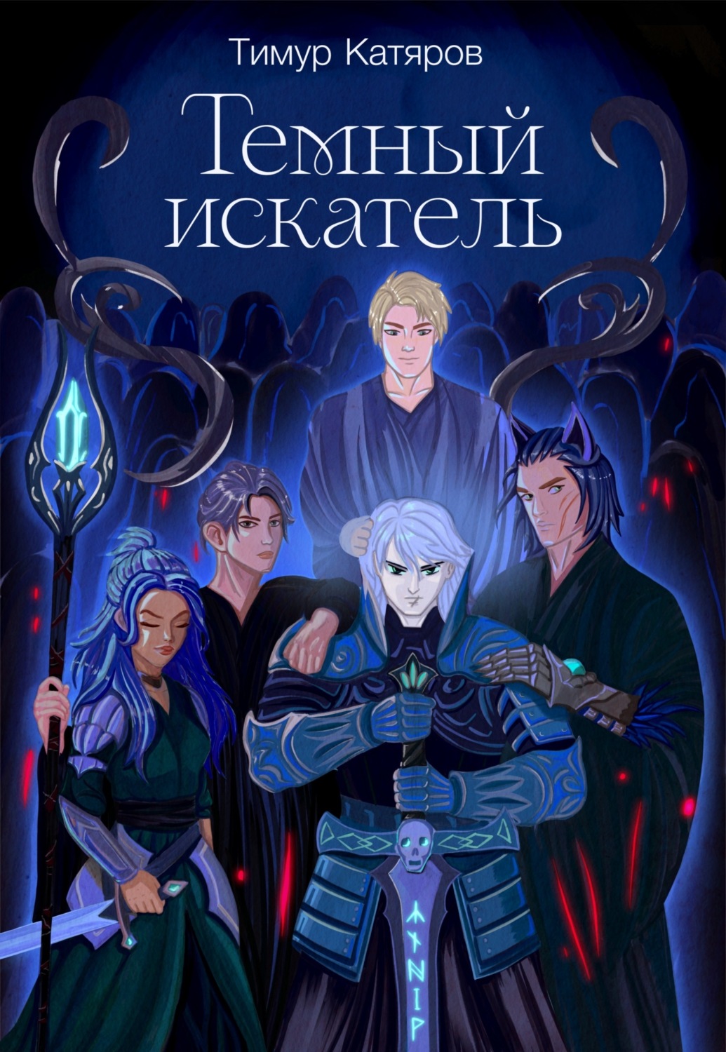 Обложка книги «Темный искатель»
