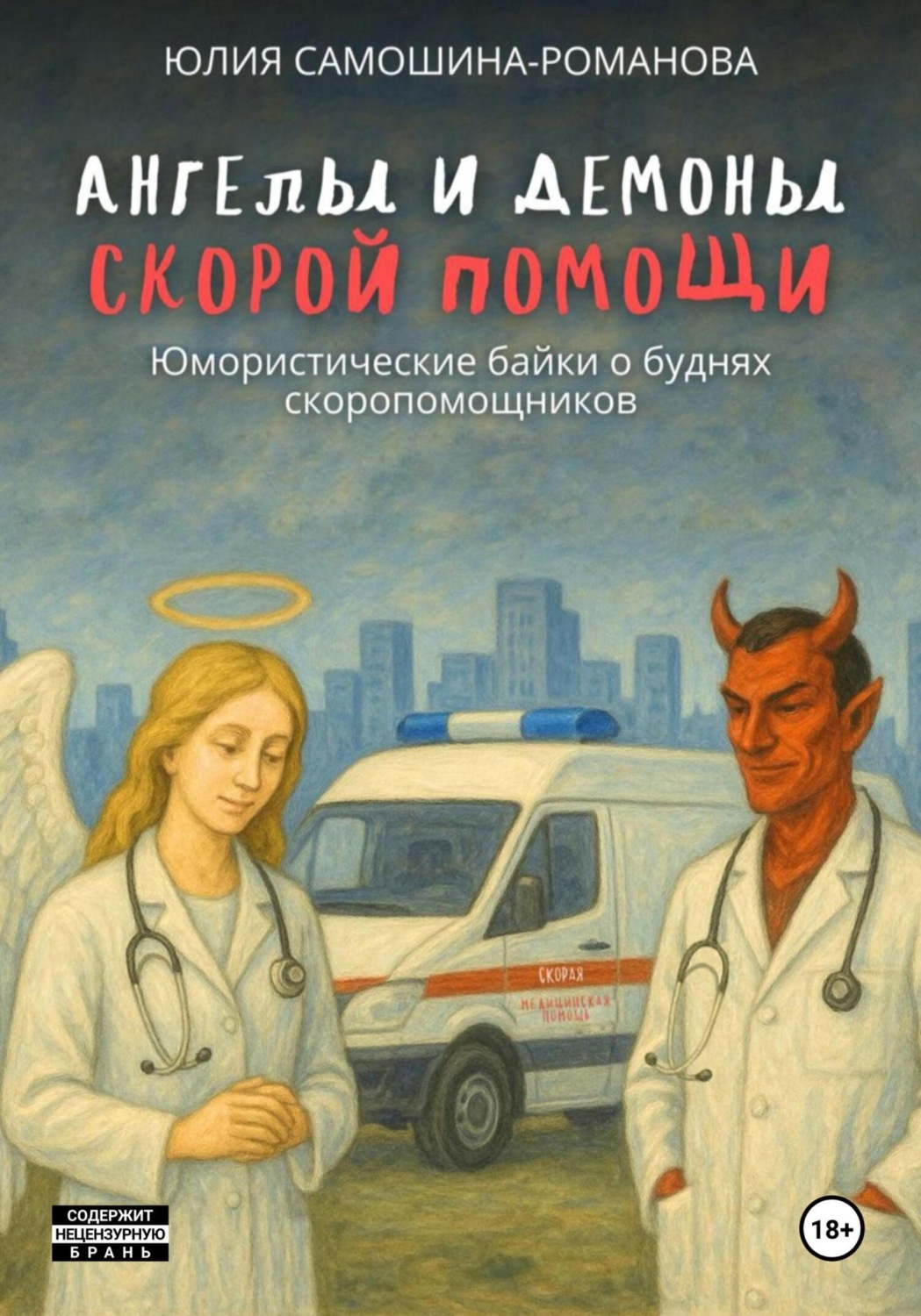 Обложка книги «Ангелы и демоны «скорой помощи» (Юмористические байки о буднях скоропомощников)»