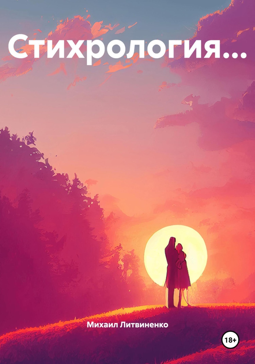 Обложка книги «Стихрология…»