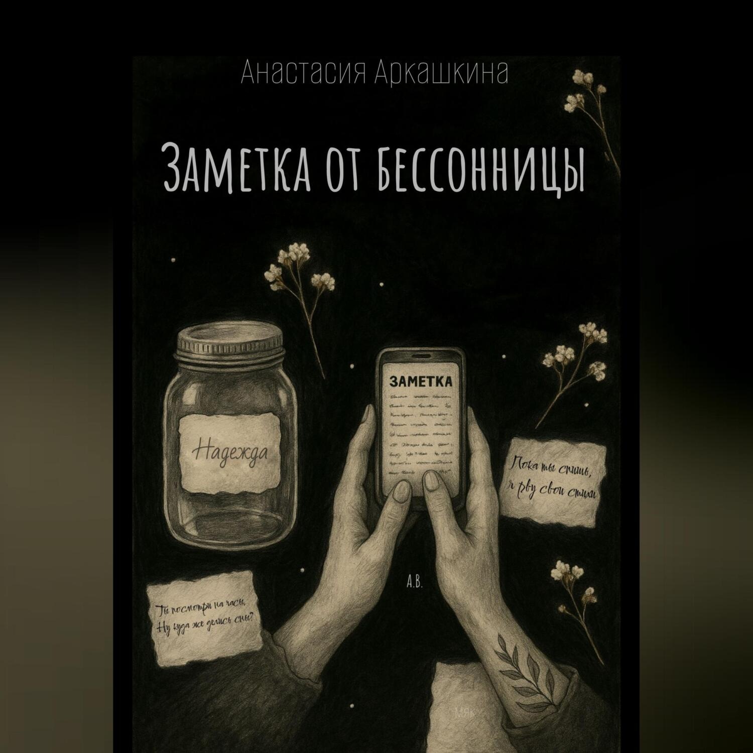 Обложка книги «Заметка от бессонницы»