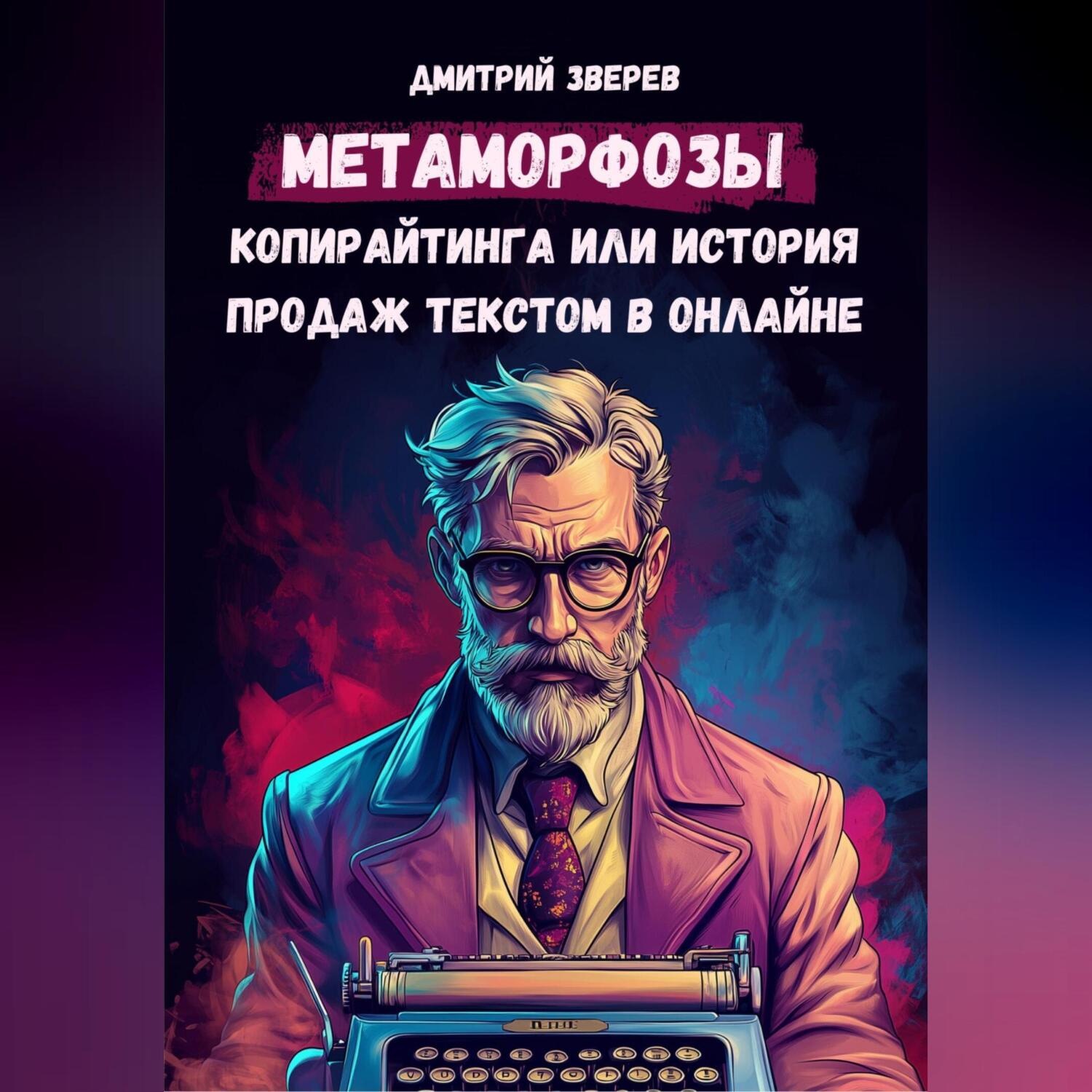 Обложка книги «Метаморфозы копирайтинга или история продаж текстом в онлайне»