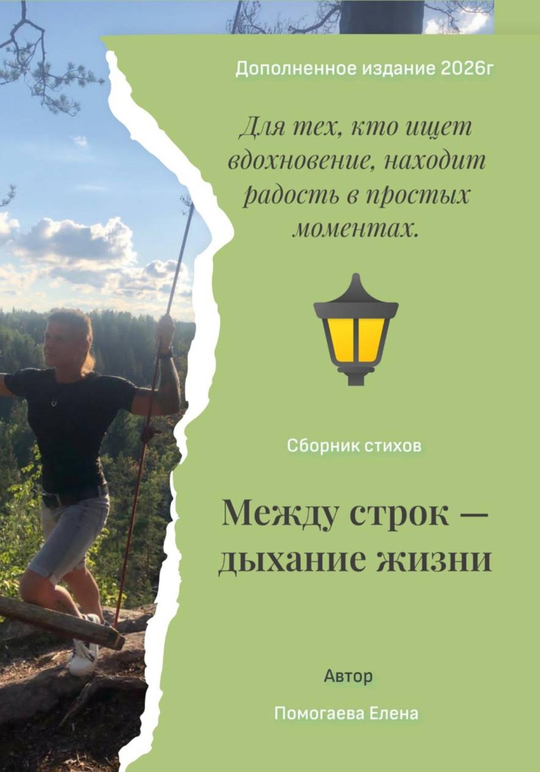 Обложка книги «Между строк — дыхание жизни»