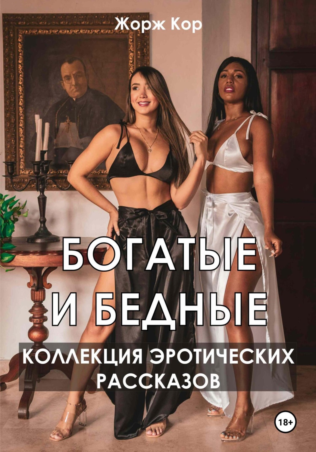 Обложка книги «Богатые и бедные. Коллекция эротических рассказов»