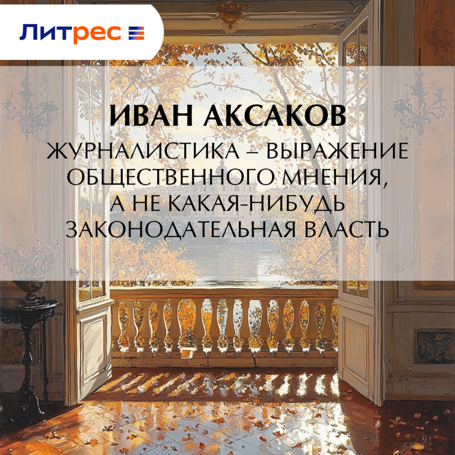 Обложка книги «Журналистика – выражение общественного мнения, а не какая-нибудь законодательная власть»