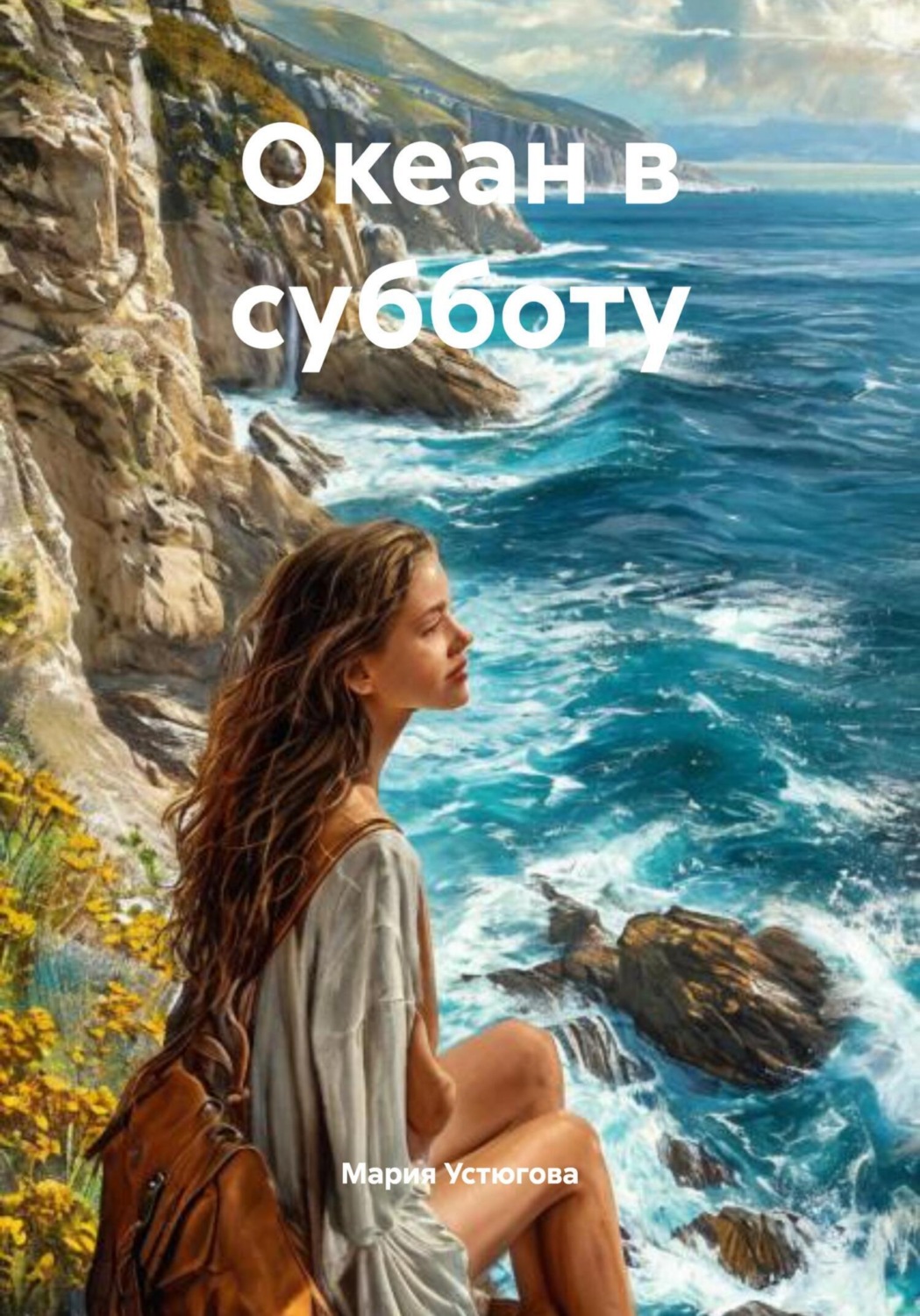 Обложка книги «Океан в субботу»