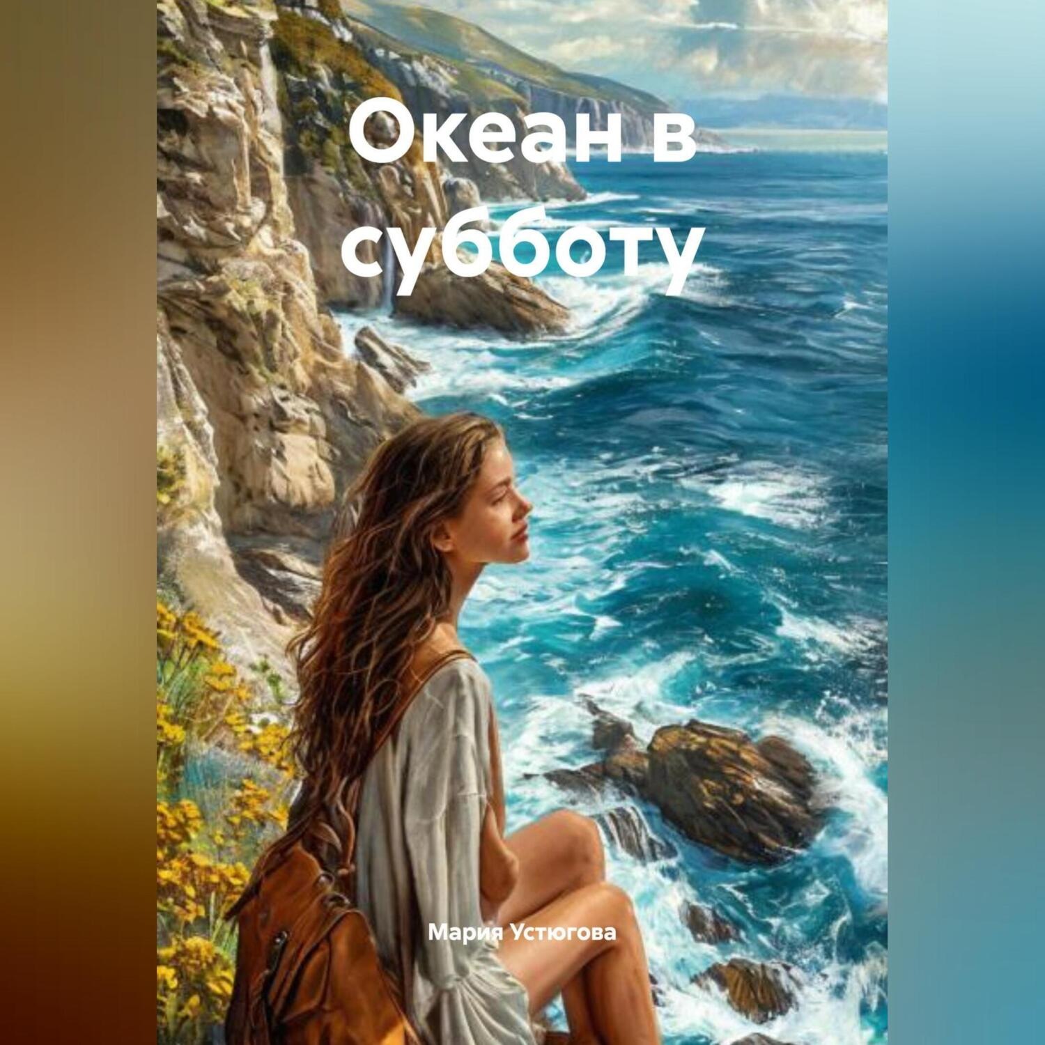 Обложка книги «Океан в субботу»