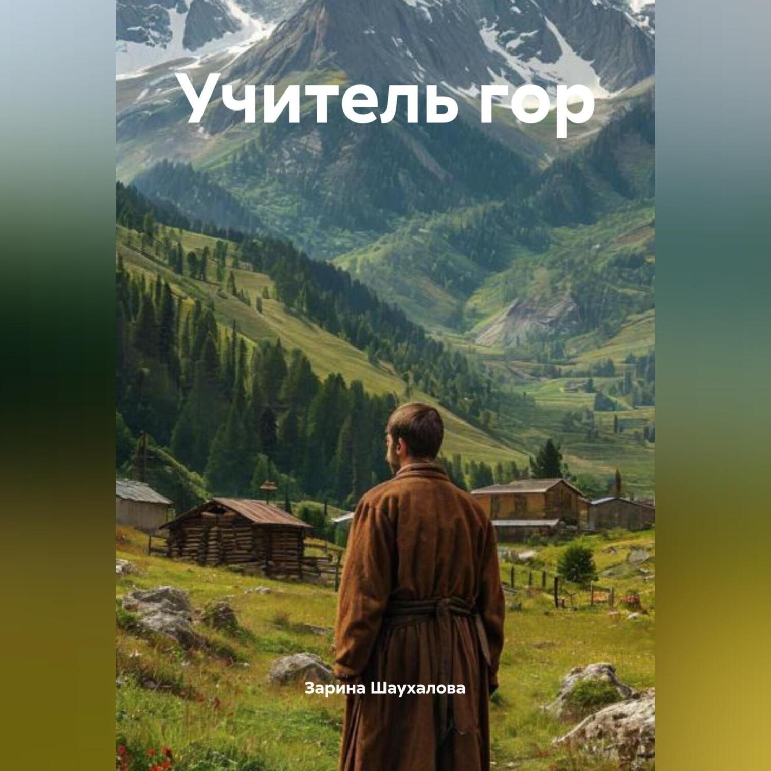 Обложка книги «Учитель гор»