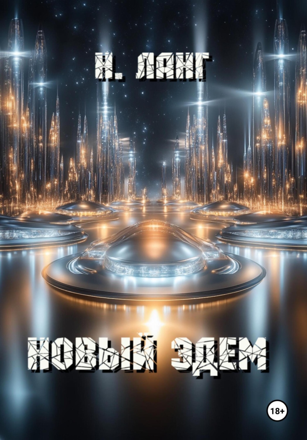 Обложка книги «Новый Эдем»