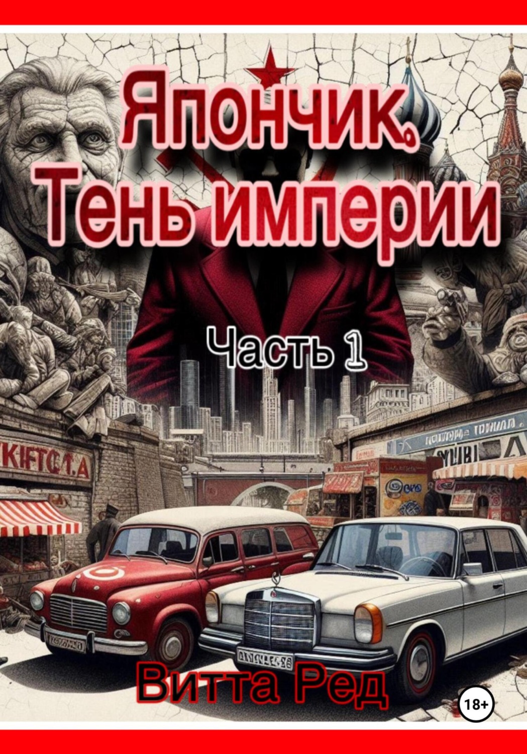 Обложка книги «Япончик. Тень империи»