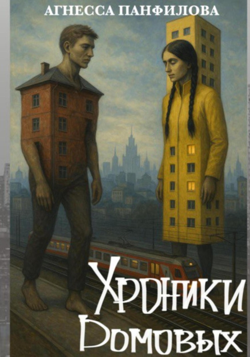 Обложка книги «Хроники Домовых»