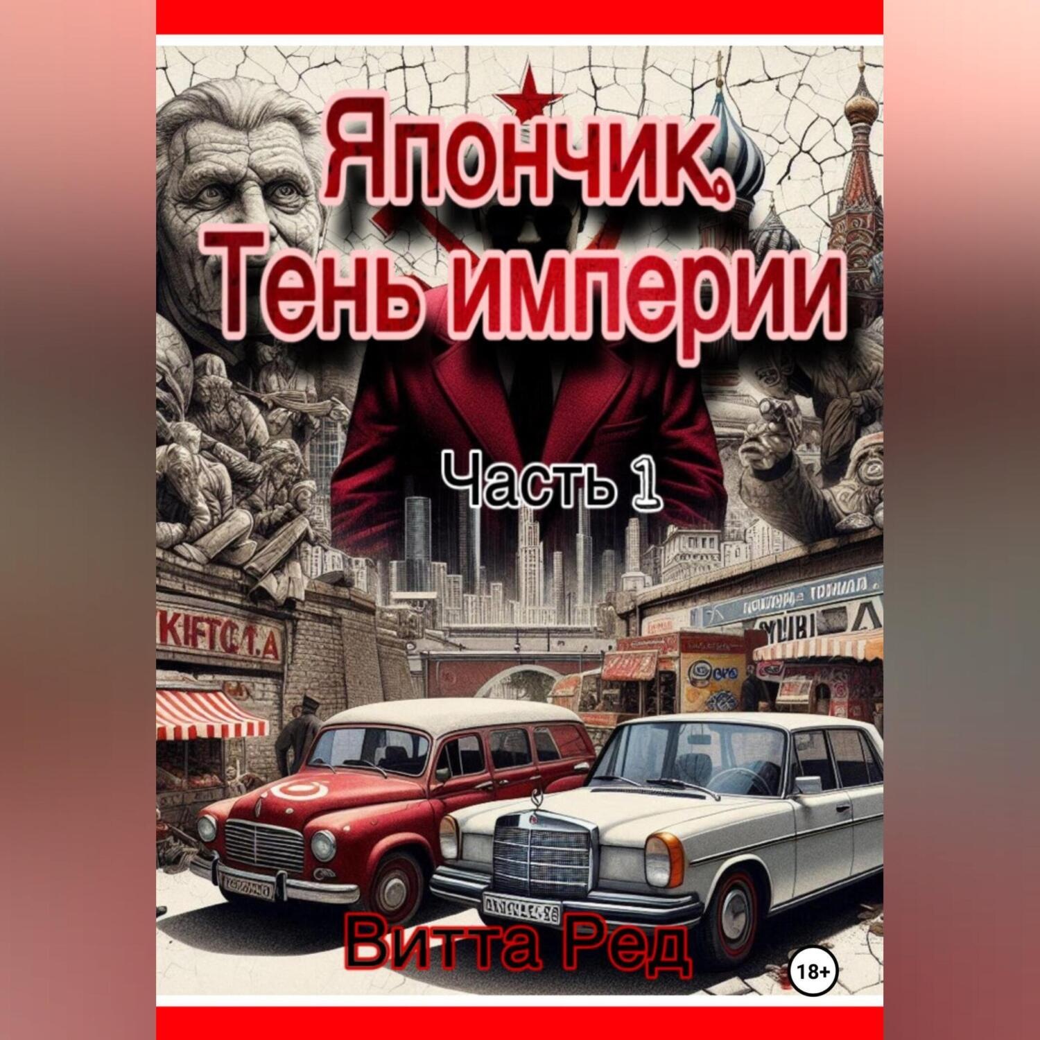 Обложка книги «Япончик. Тень империи»