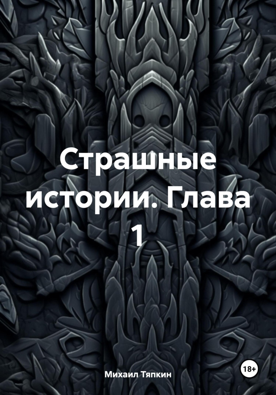Обложка книги «Страшные истории. Глава 1»