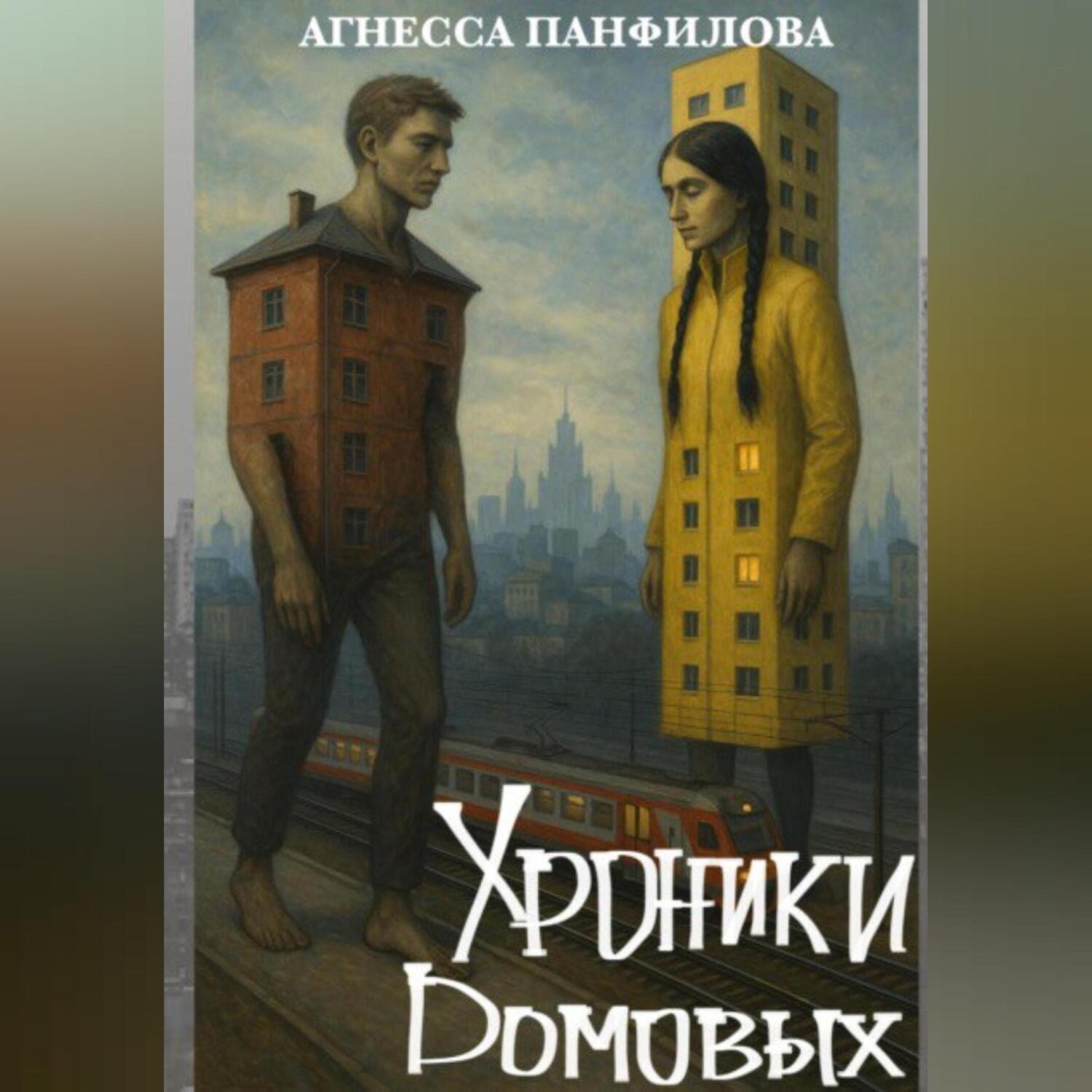 Обложка книги «Хроники Домовых»