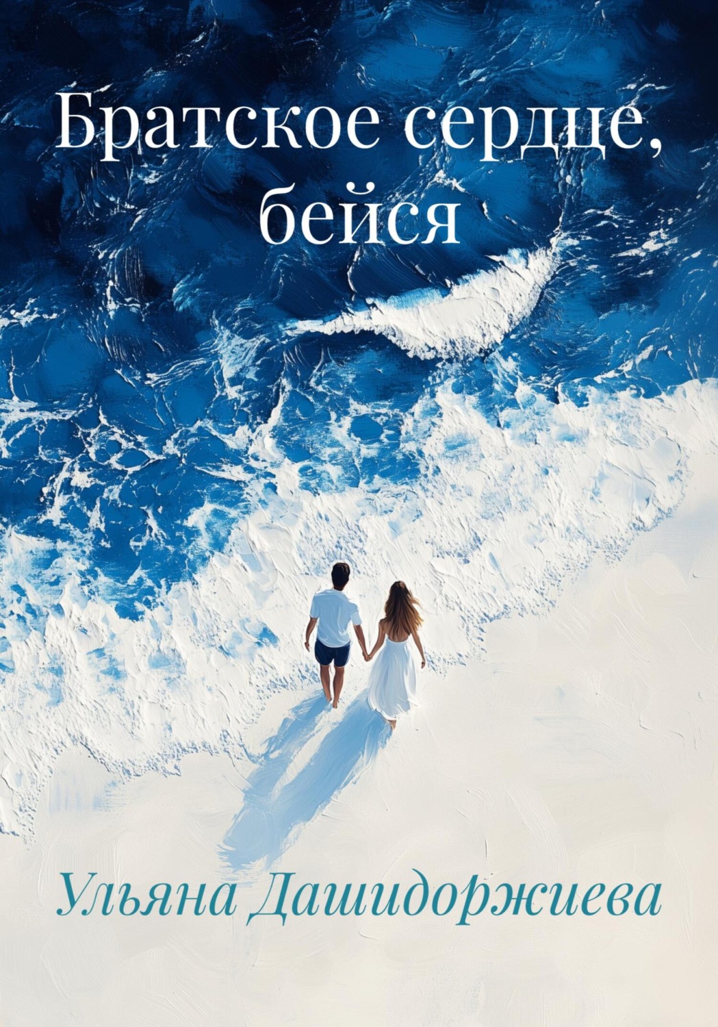 Обложка книги «Братское сердце, бейся»