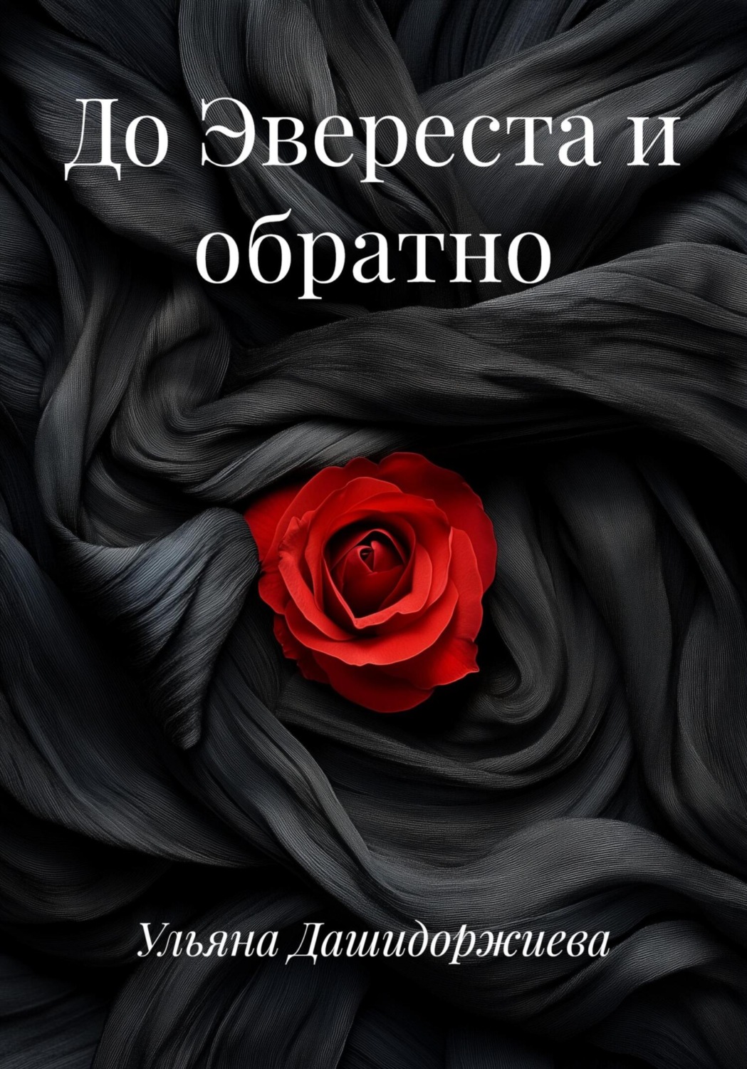 Обложка книги «До Эвереста и обратно»