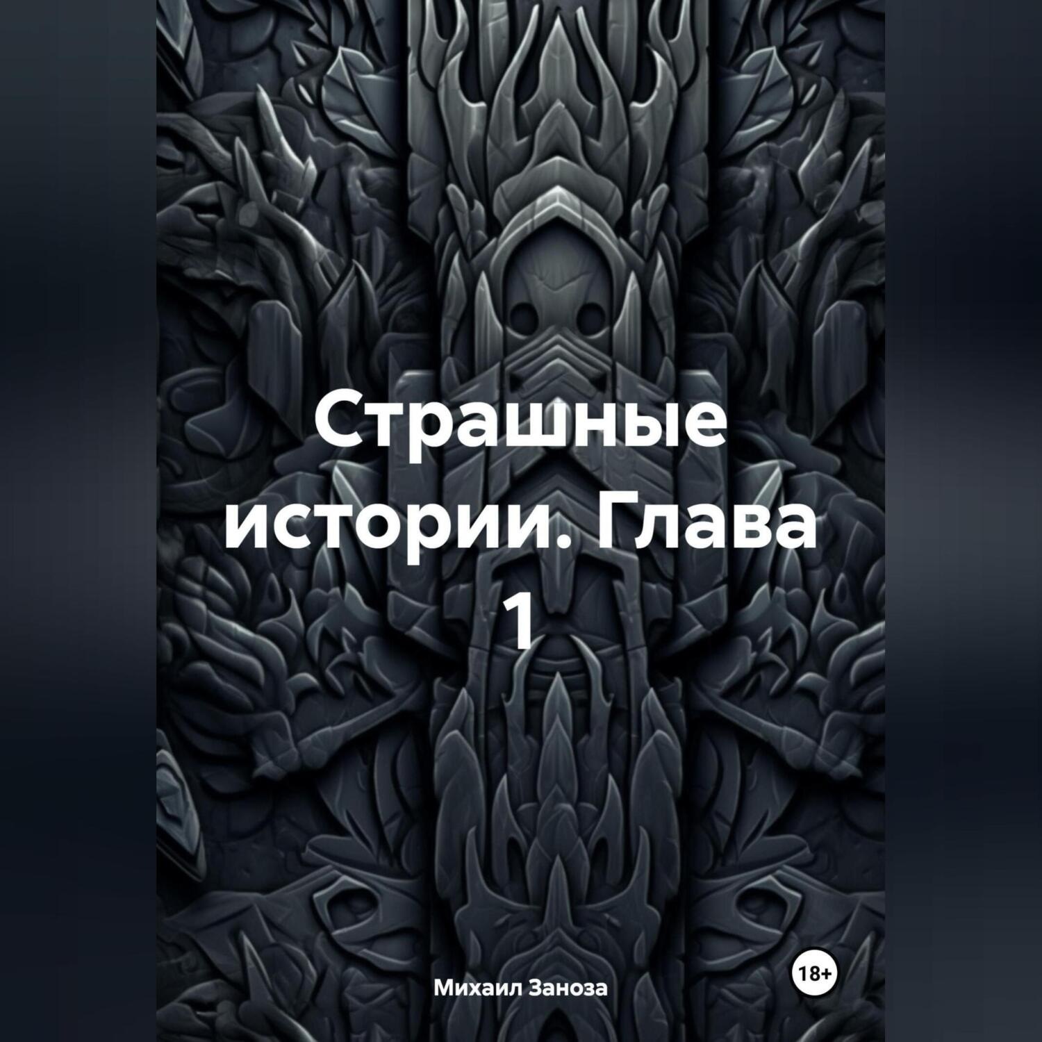 Обложка книги «Страшные Истории Глава 1»