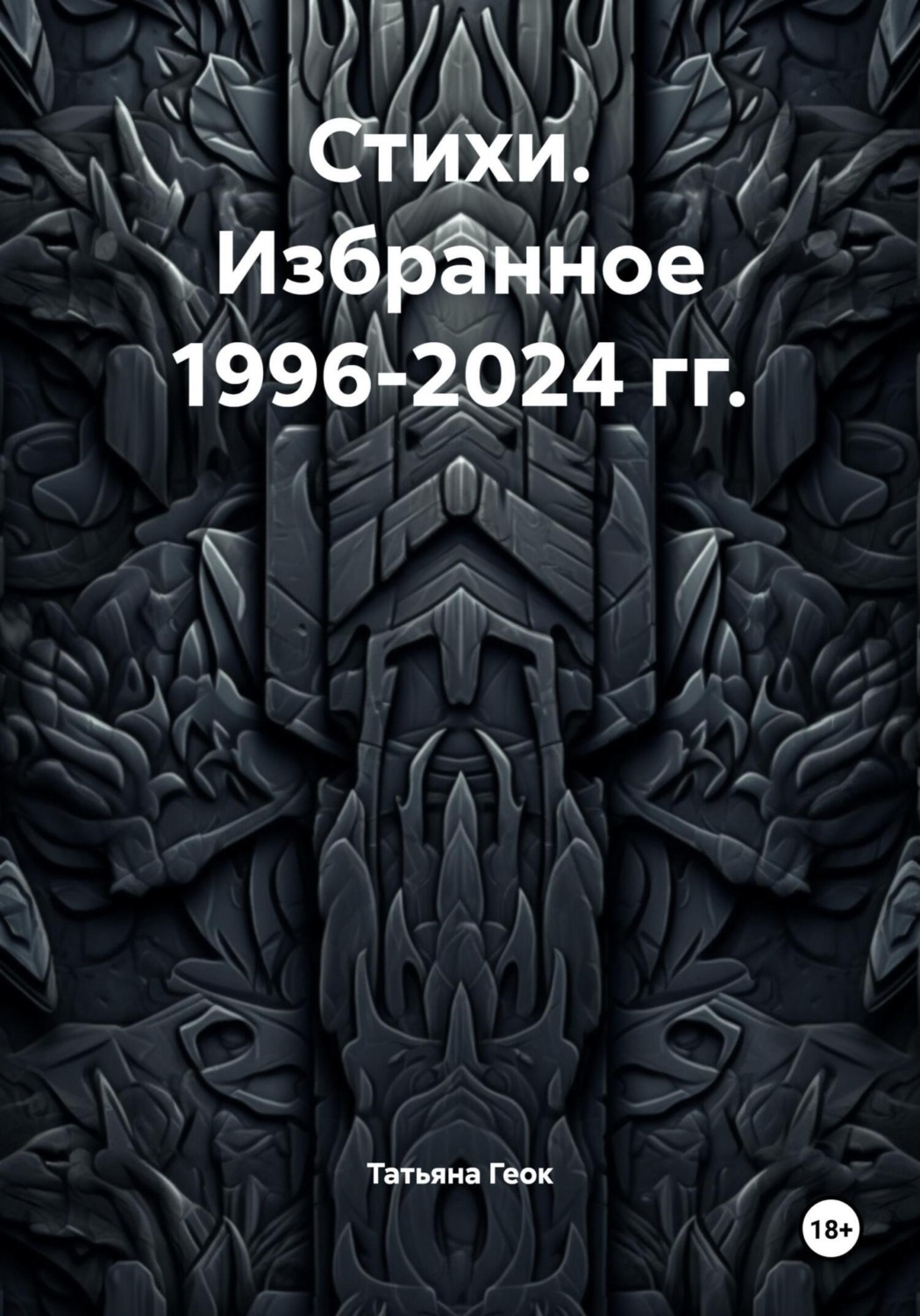 Обложка книги «Стихи. Избранное 1996-2024 гг.»