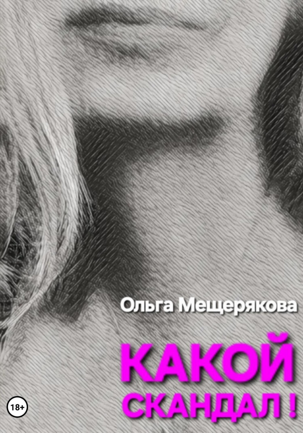 Обложка книги «Какой скандал!»
