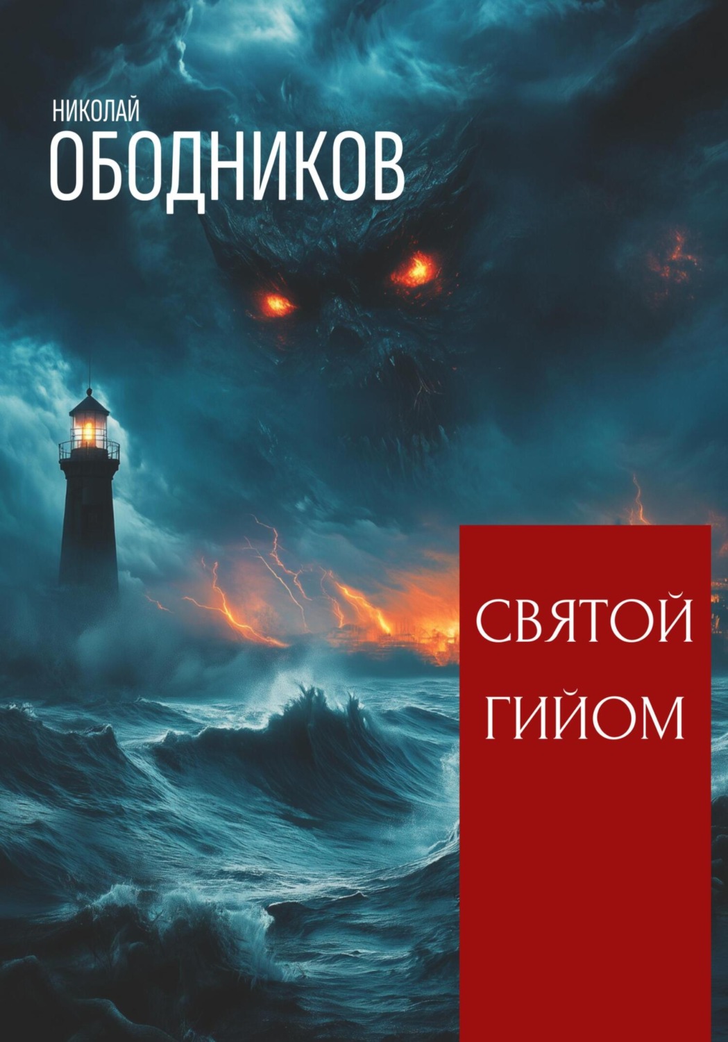 Обложка книги «Святой Гийом»