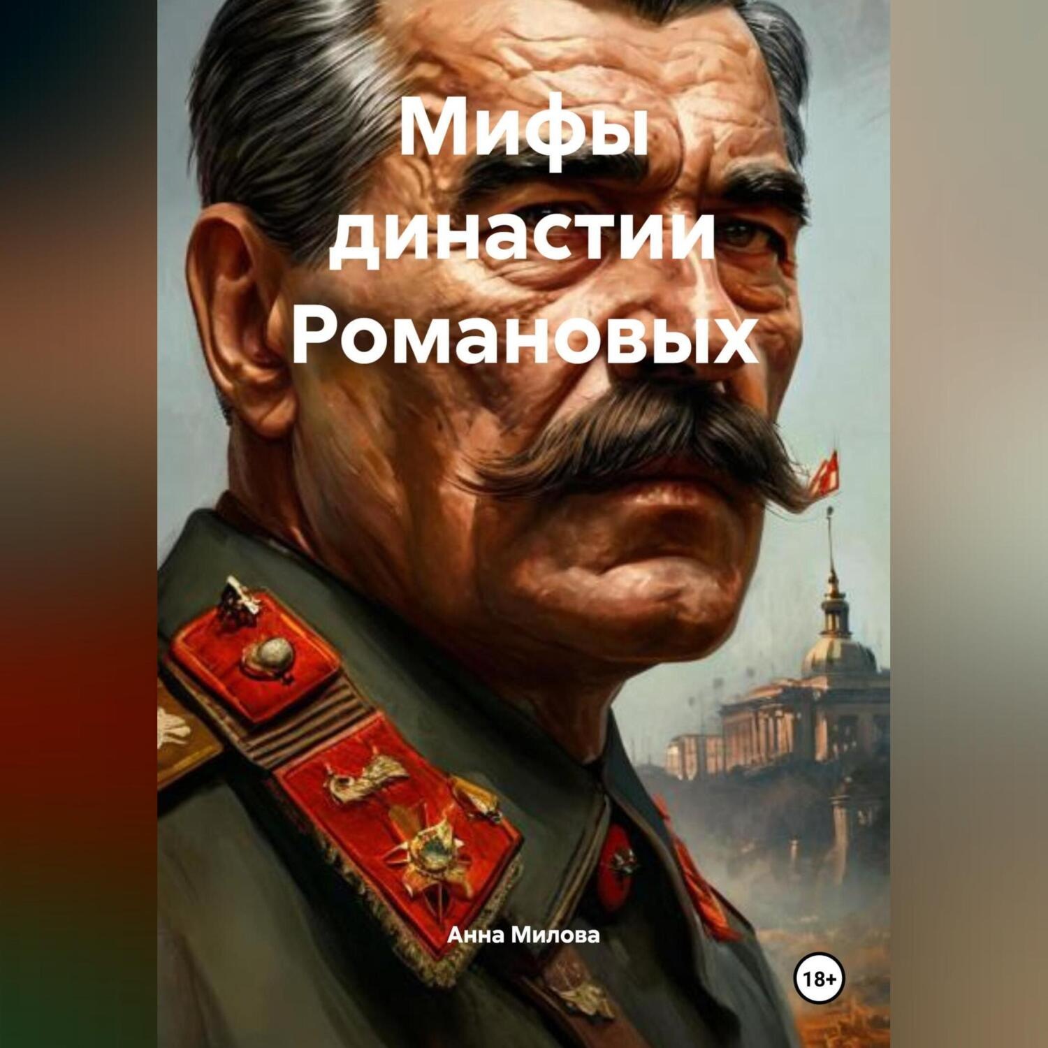 Обложка книги «Мифы династии Романовых.»
