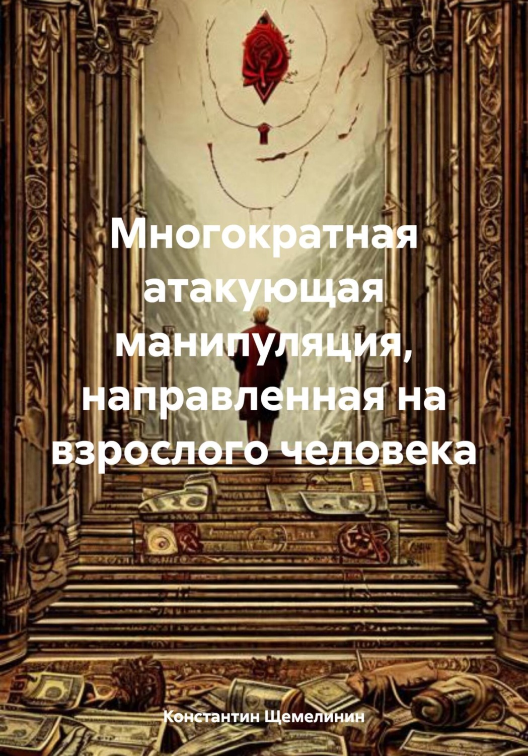 Обложка книги «Многократная атакующая манипуляция, направленная на взрослого человека»