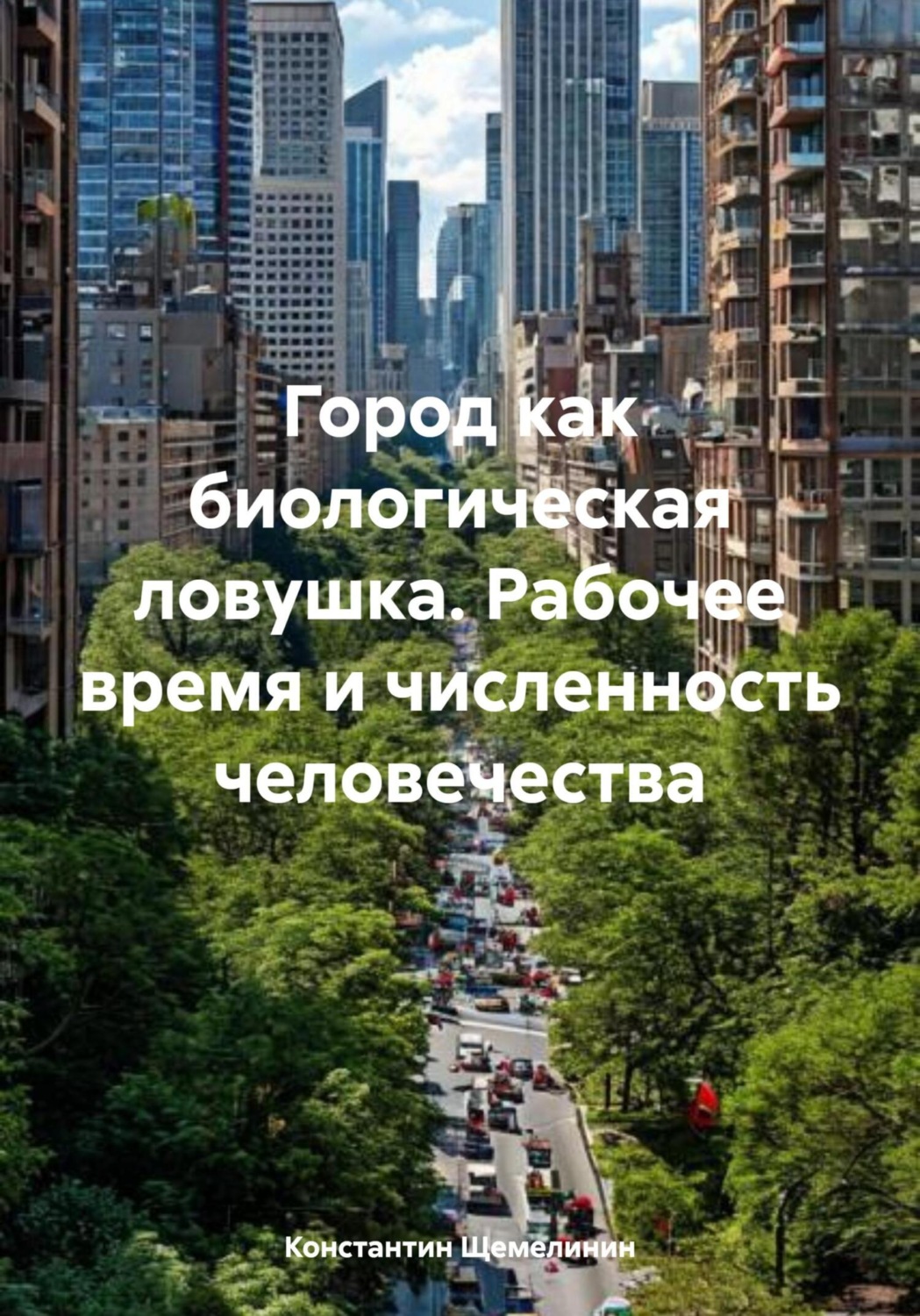Обложка книги «Город как биологическая ловушка. Рабочее время и численность человечества»