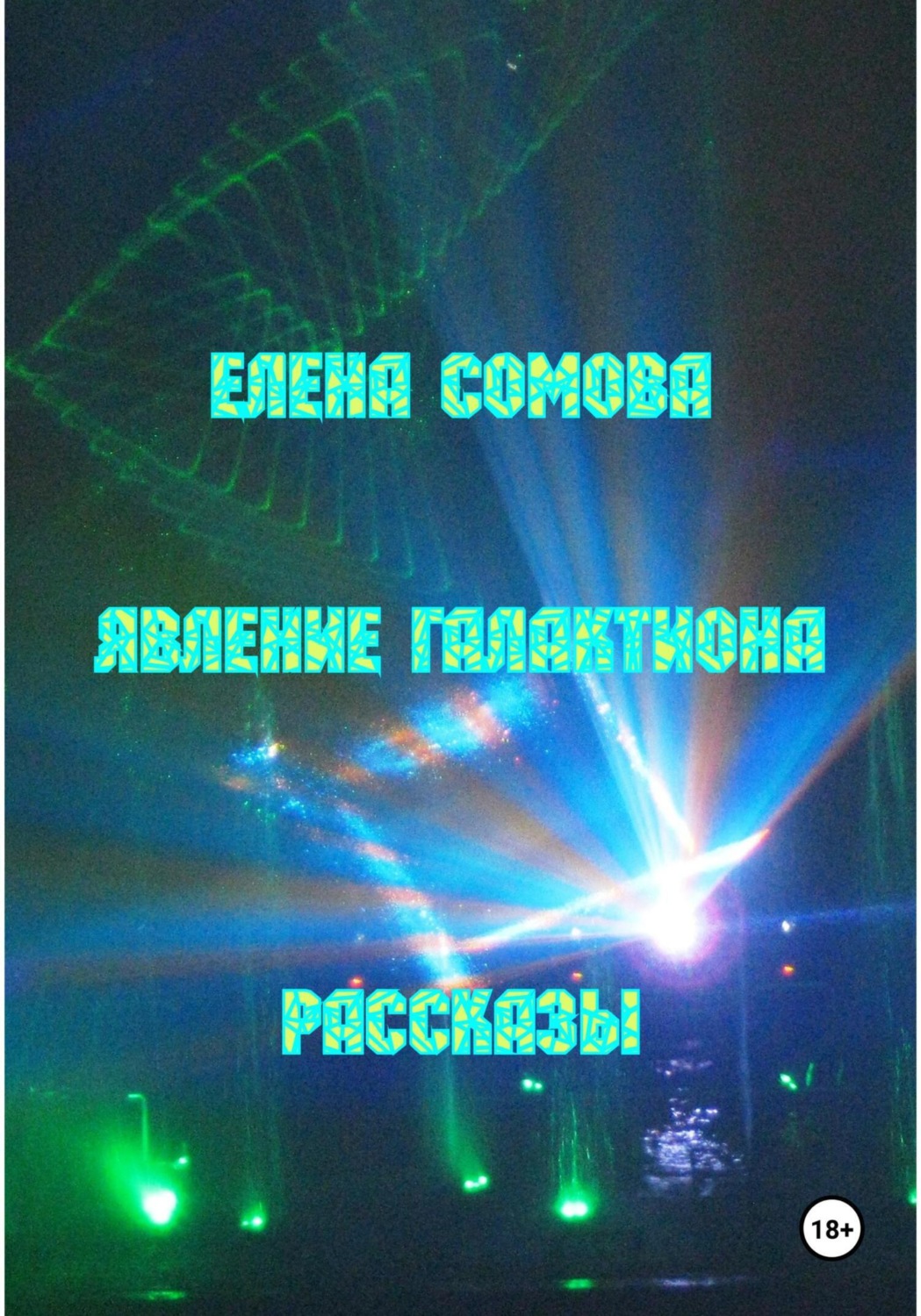 Обложка книги «Явление Галактиона»