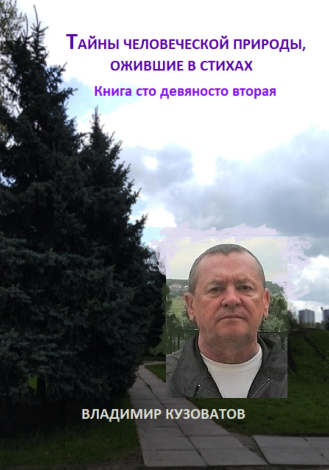 Обложка книги «Тайны человеческой природы, ожившие в стихах. Книга сто девяносто вторая»