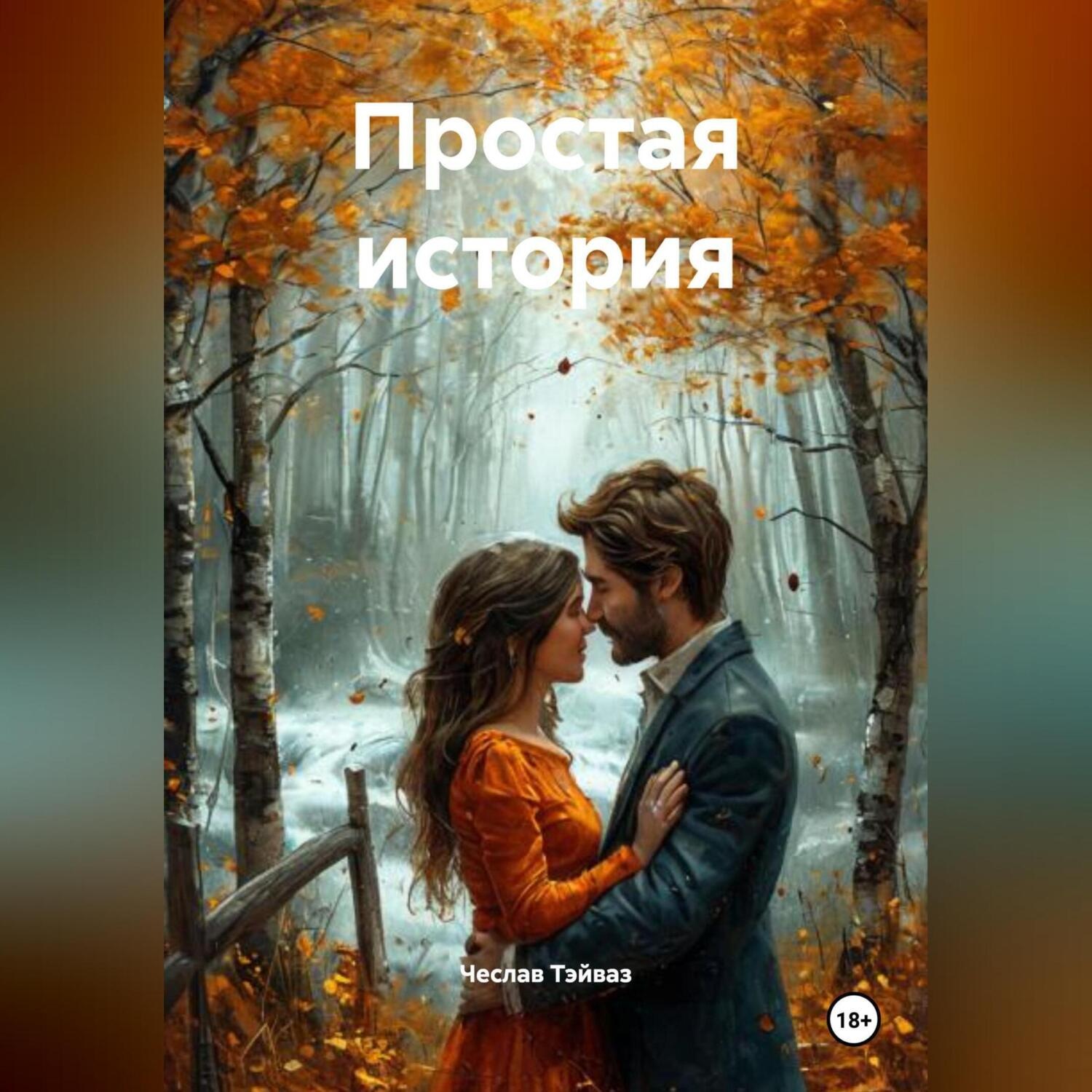 Обложка книги «Простая история»
