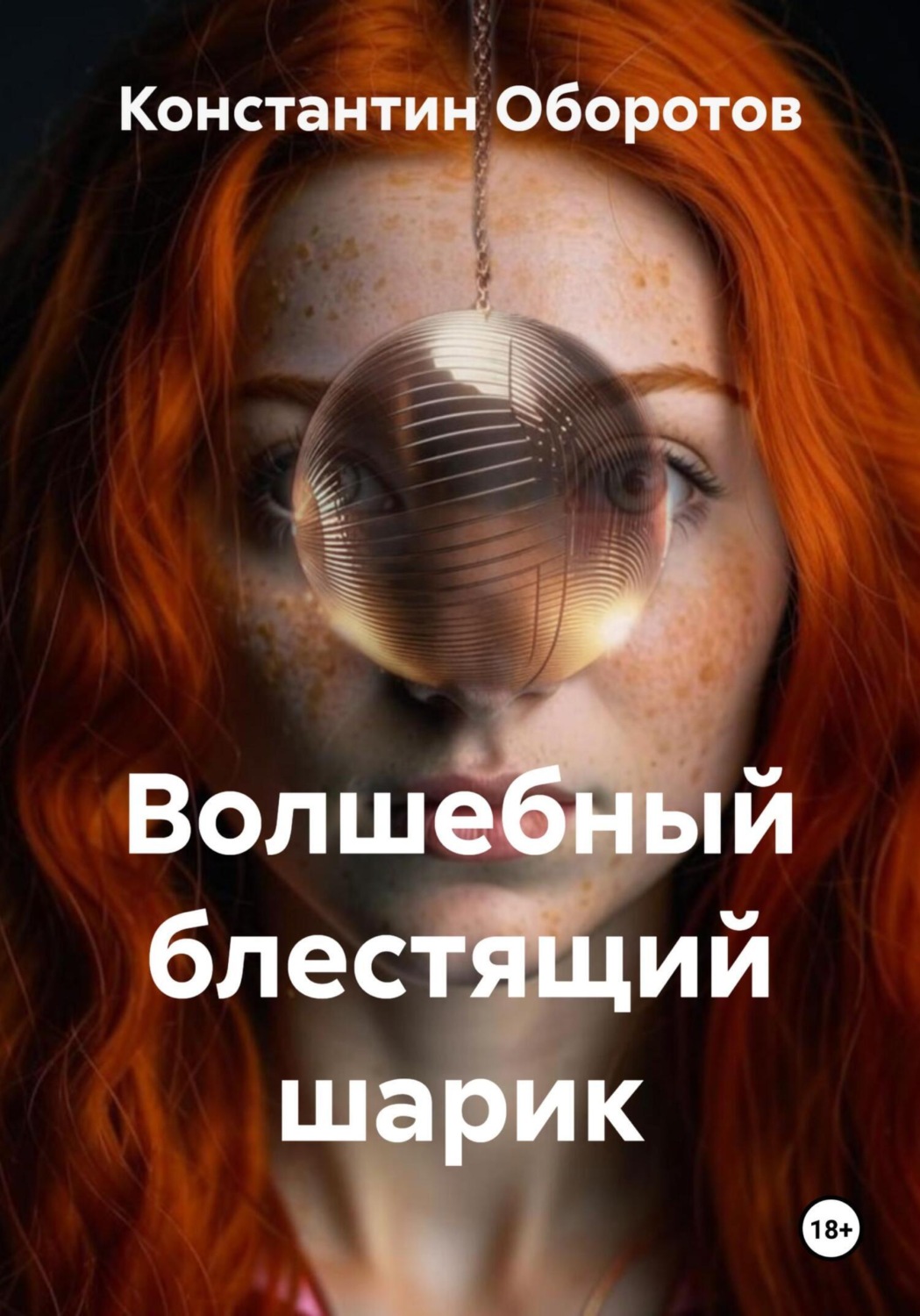 Обложка книги «Волшебный блестящий шарик»