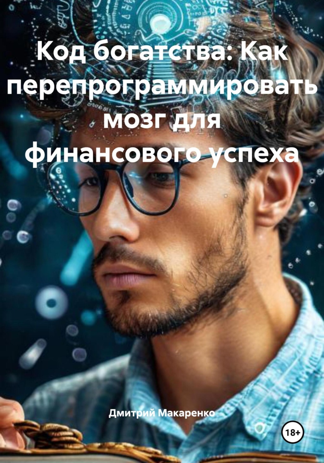 Обложка книги «Код богатства: Как перепрограммировать мозг для финансового успеха»