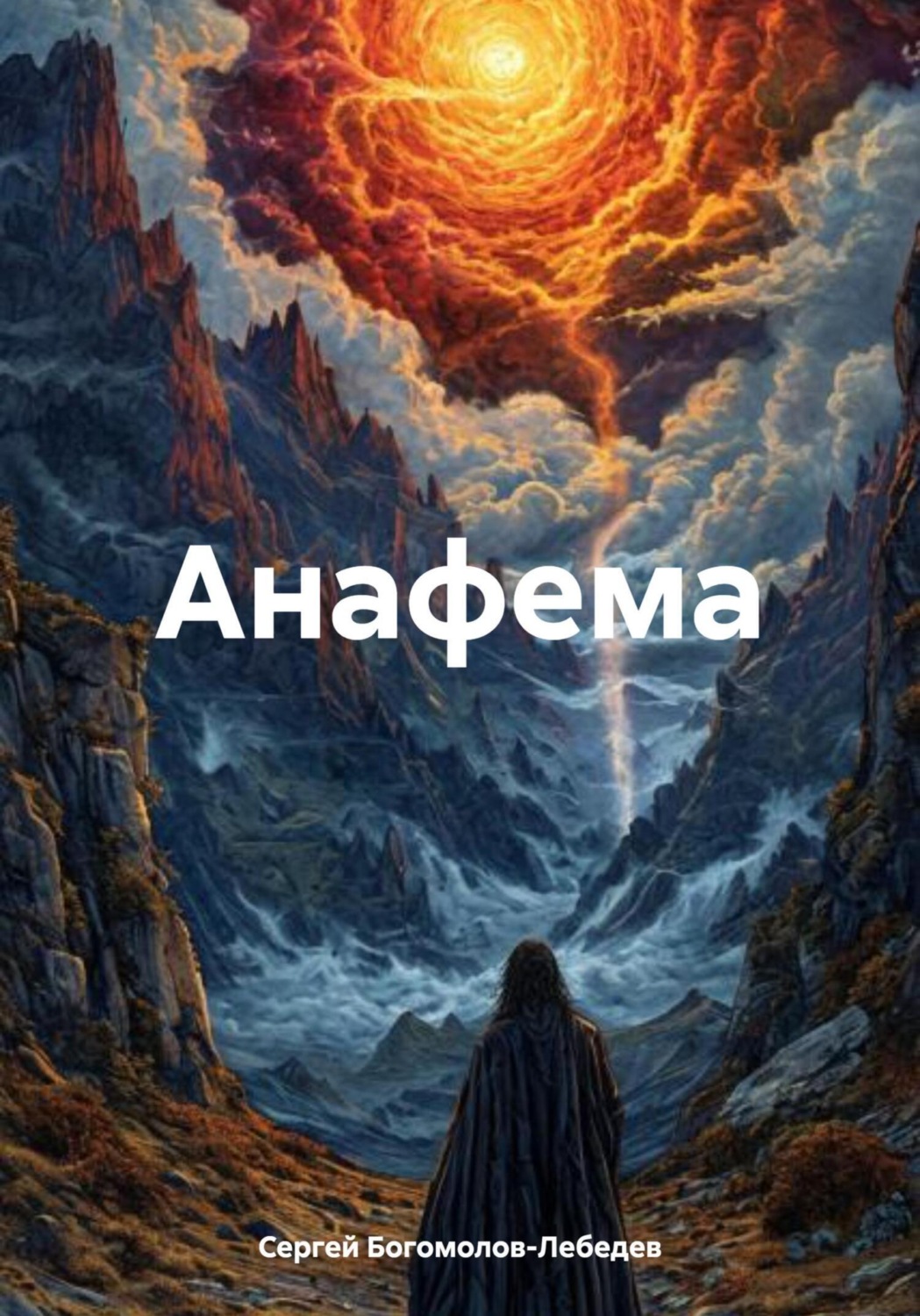 Обложка книги «Анафема»