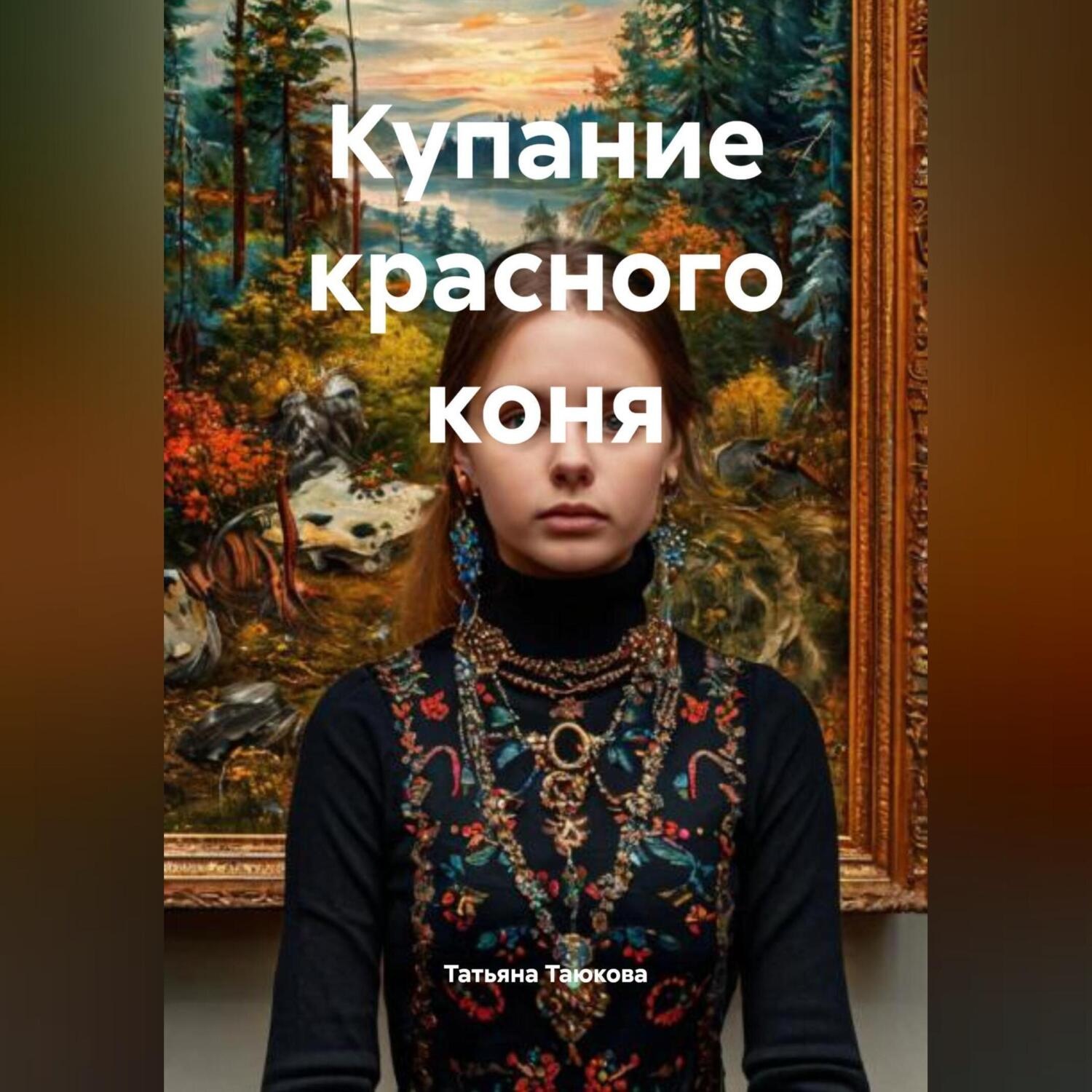 Обложка книги «Купание красного коня»
