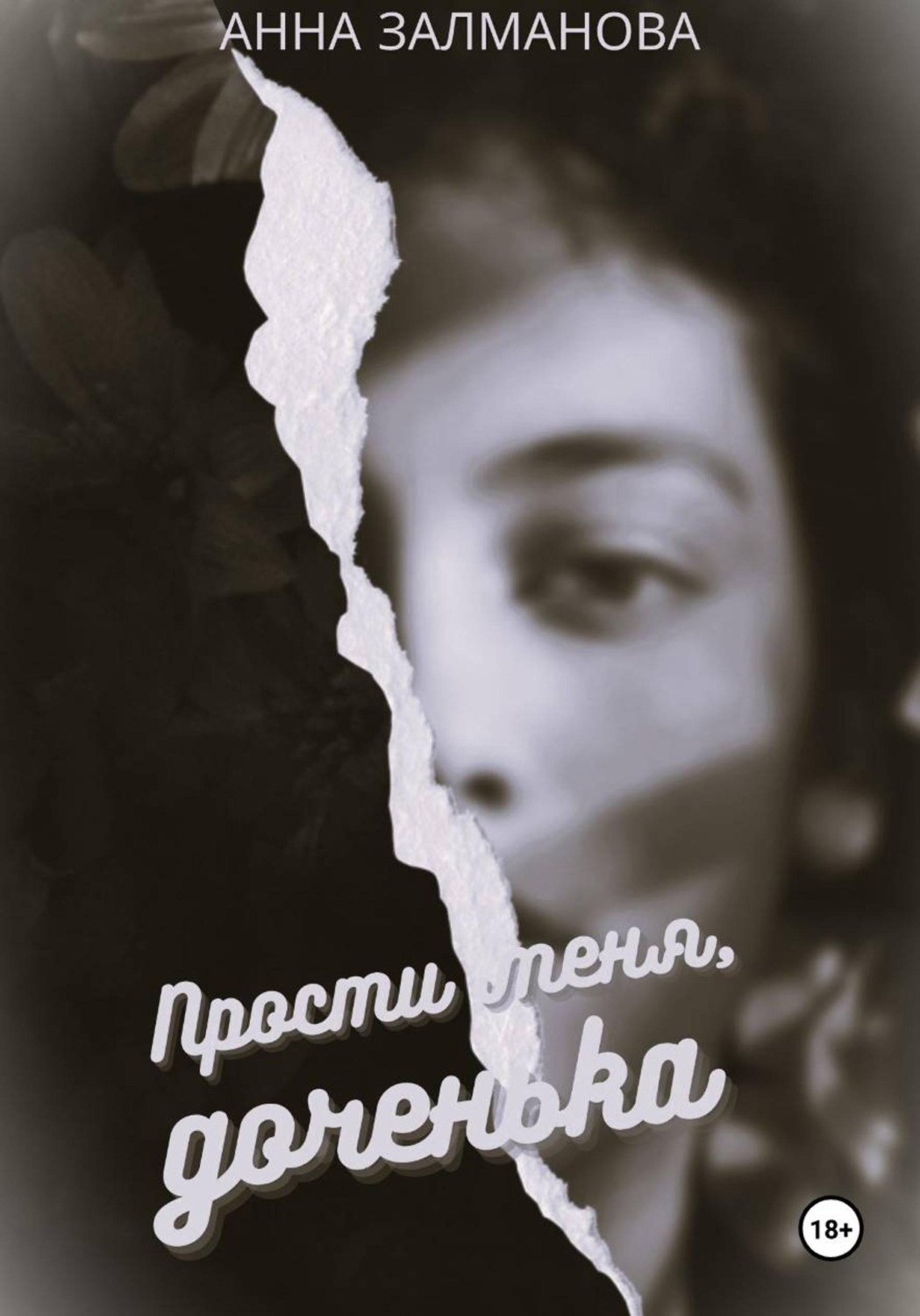 Обложка книги «Прости меня, доченька»