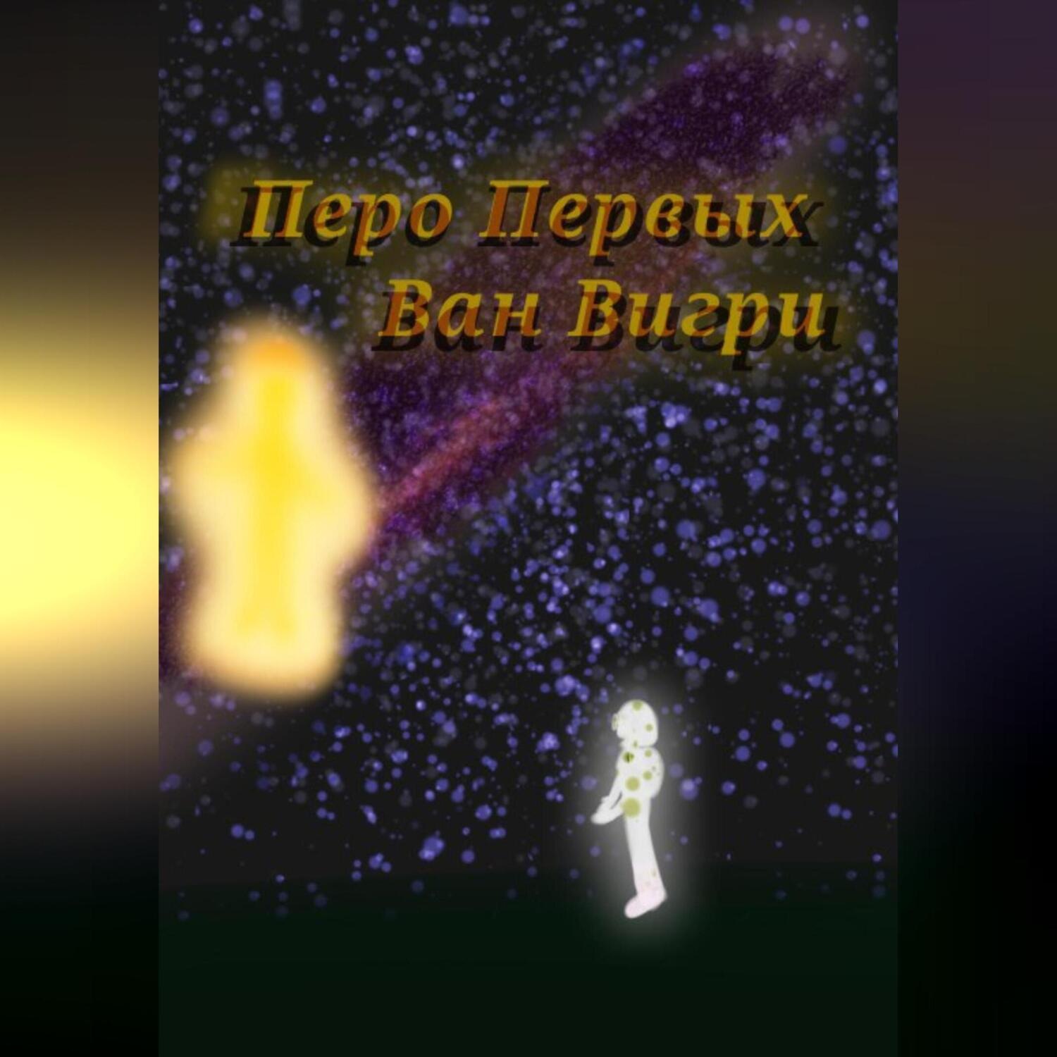 Обложка книги «Перо Первых»