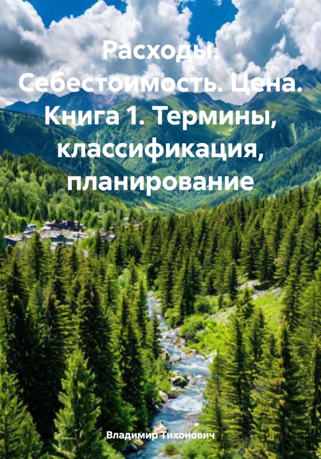 Обложка книги «Расходы. Себестоимость. Цена. Книга 1. Термины, классификация, планирование»