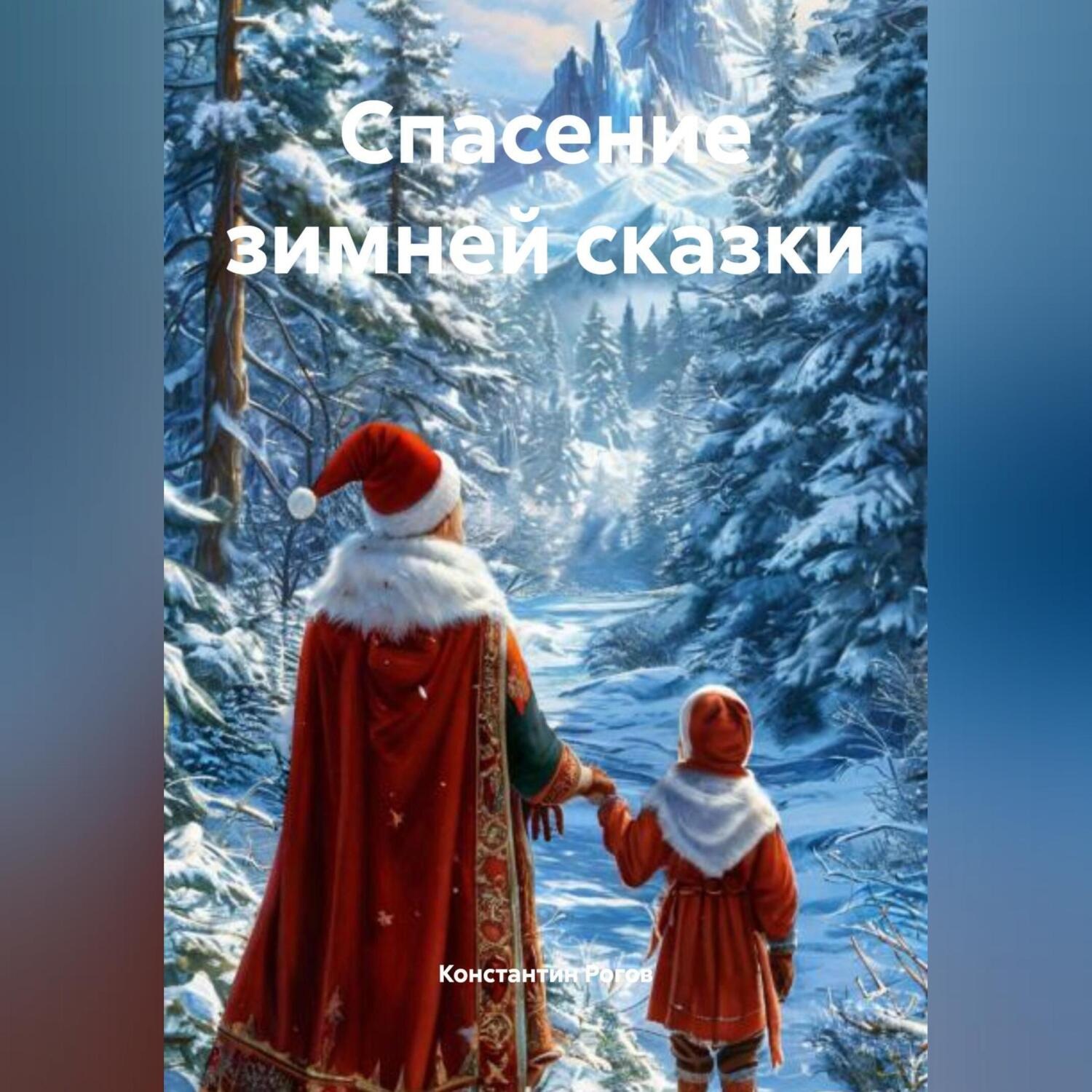 Обложка книги «Спасение зимней сказки»