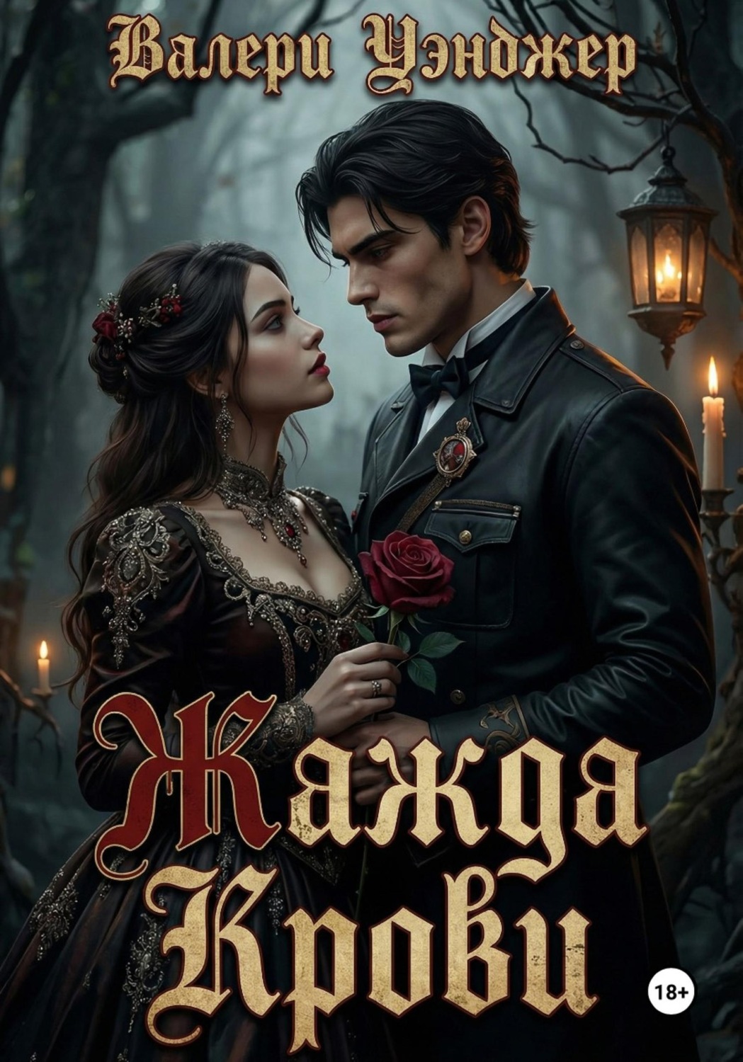 Обложка книги «Жажда крови»