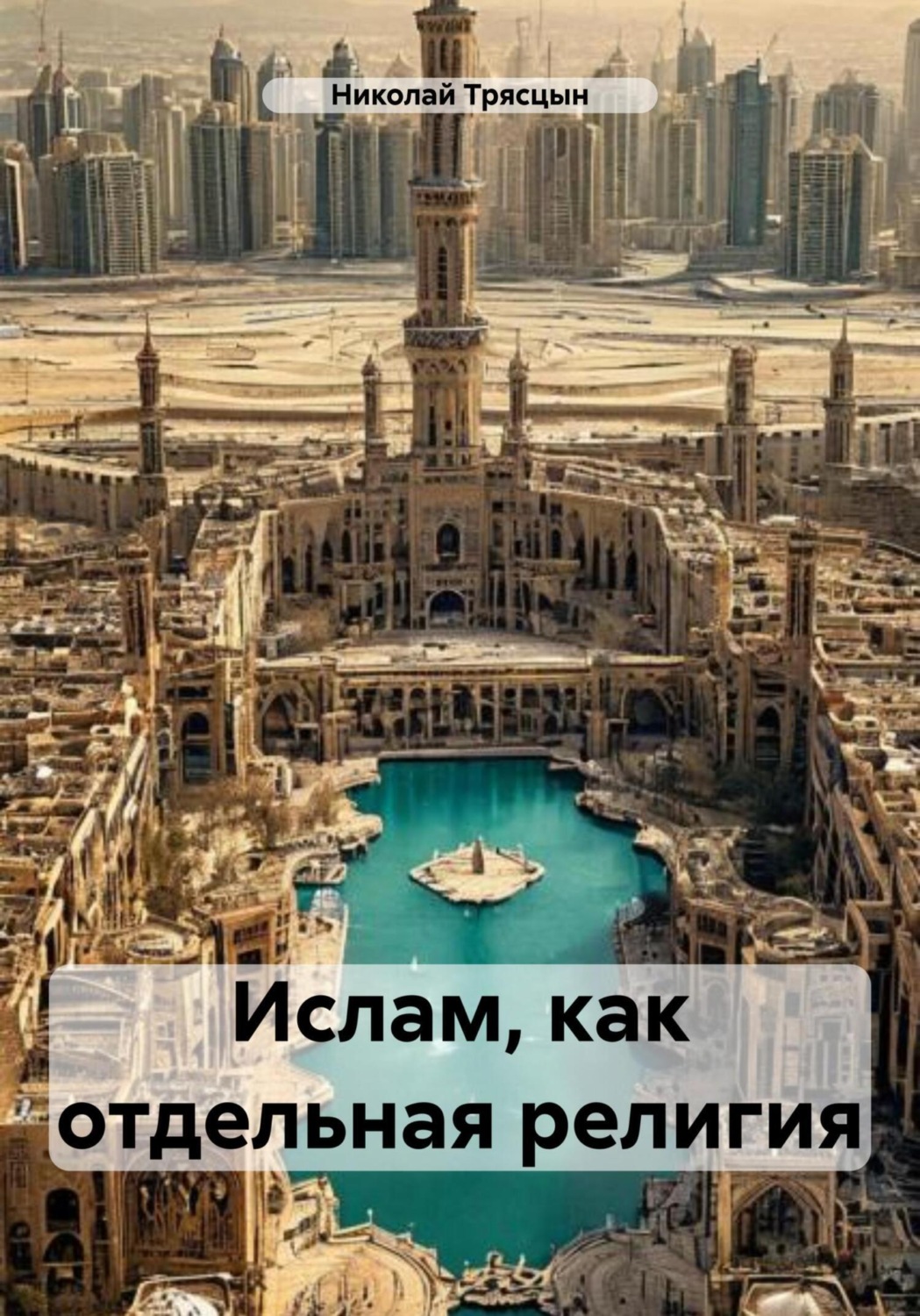 Обложка книги «Ислам, как отдельная религия»