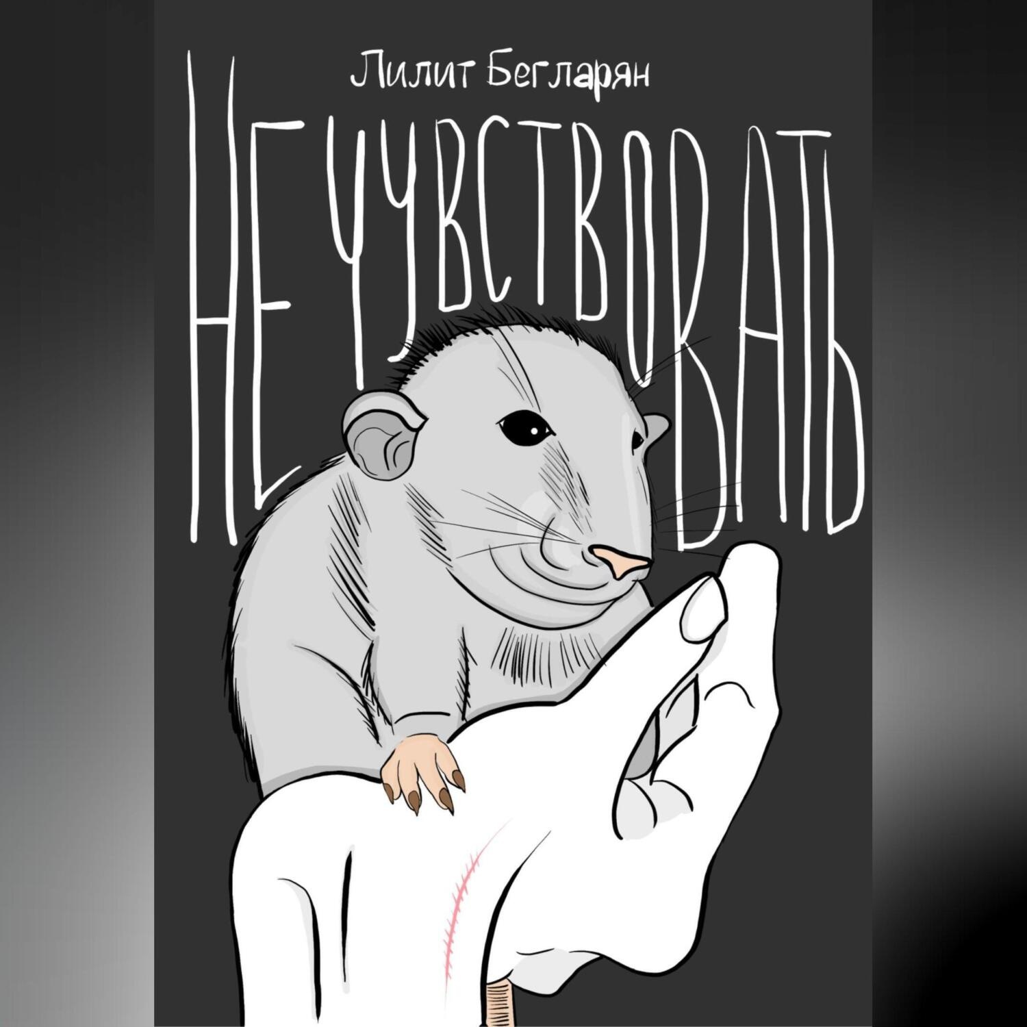 Обложка книги «Не чувствовать»