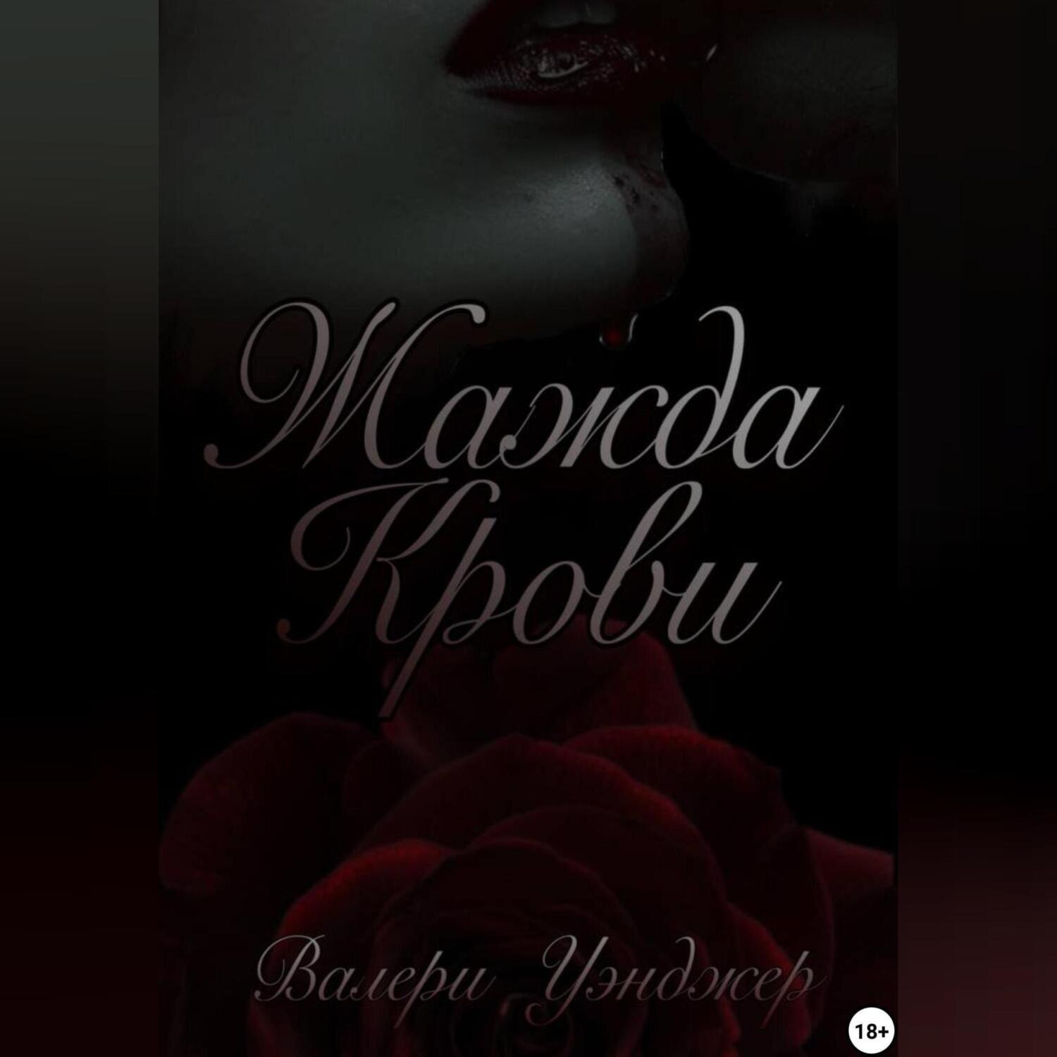 Обложка книги «Жажда крови»