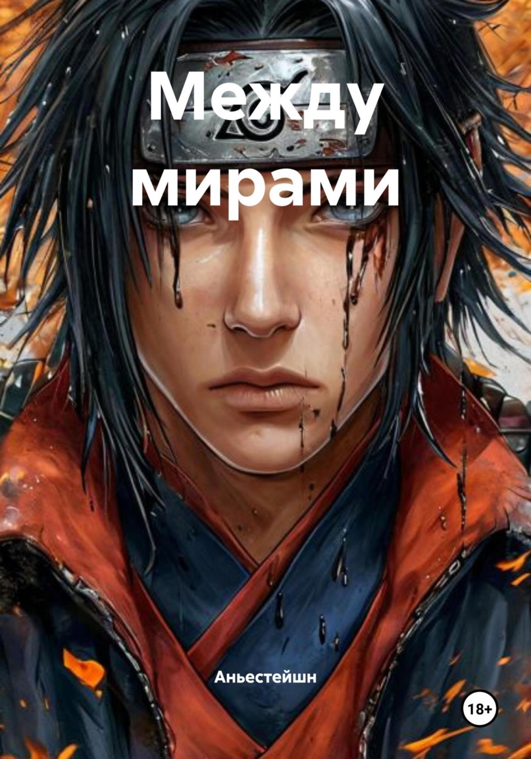 Обложка книги «Между мирами»