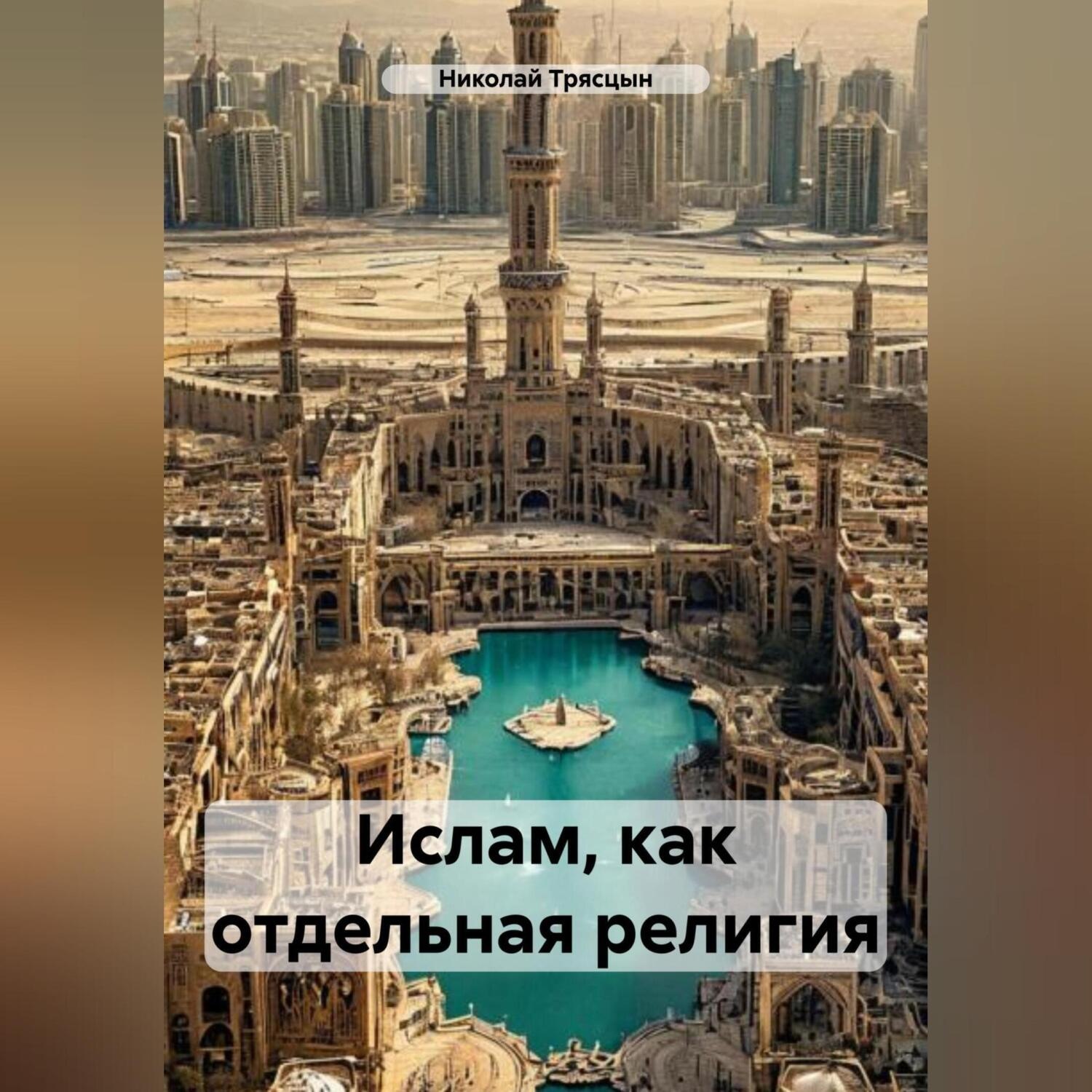 Обложка книги «Ислам, как отдельная религия»