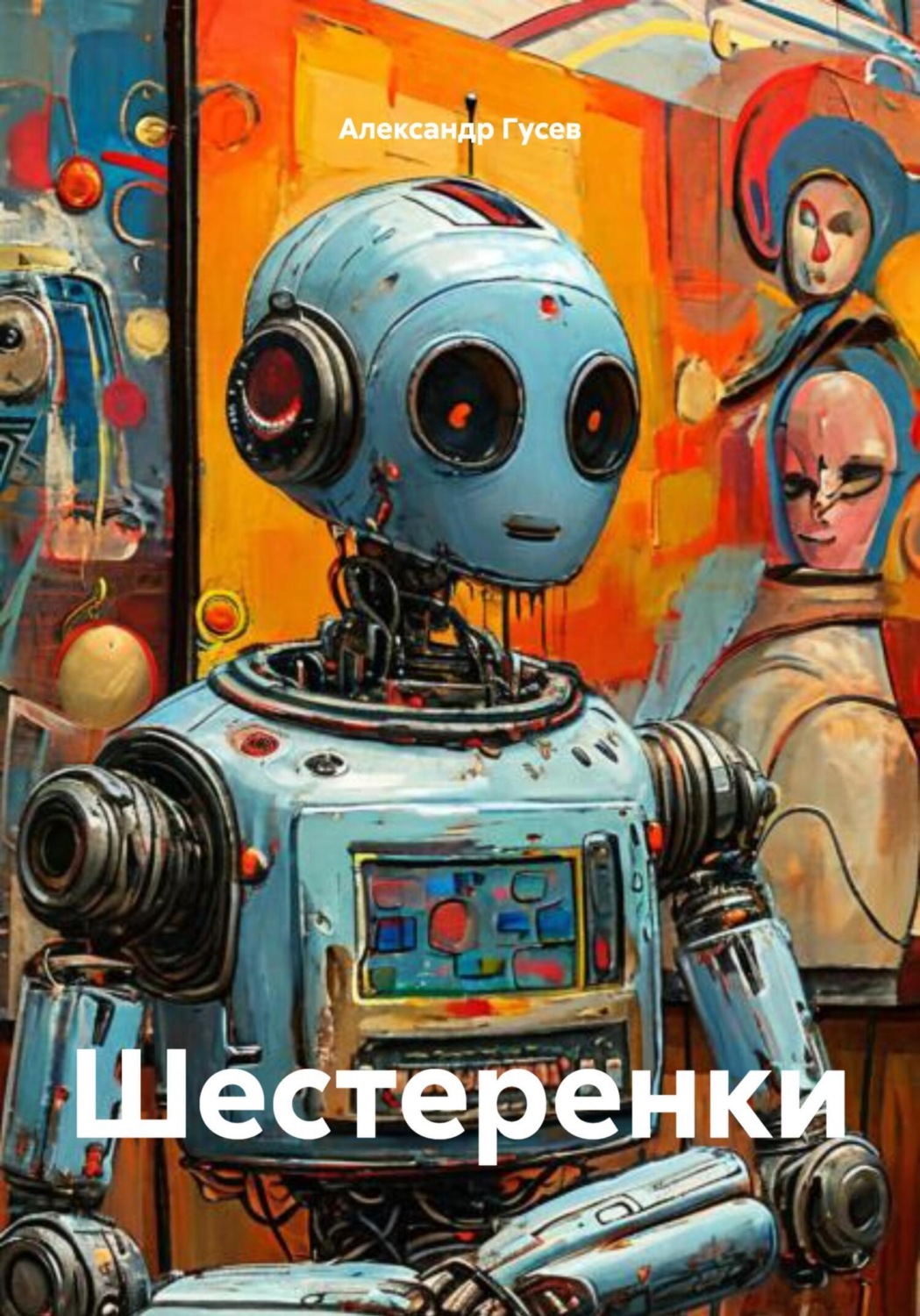 Обложка книги «Шестеренки»