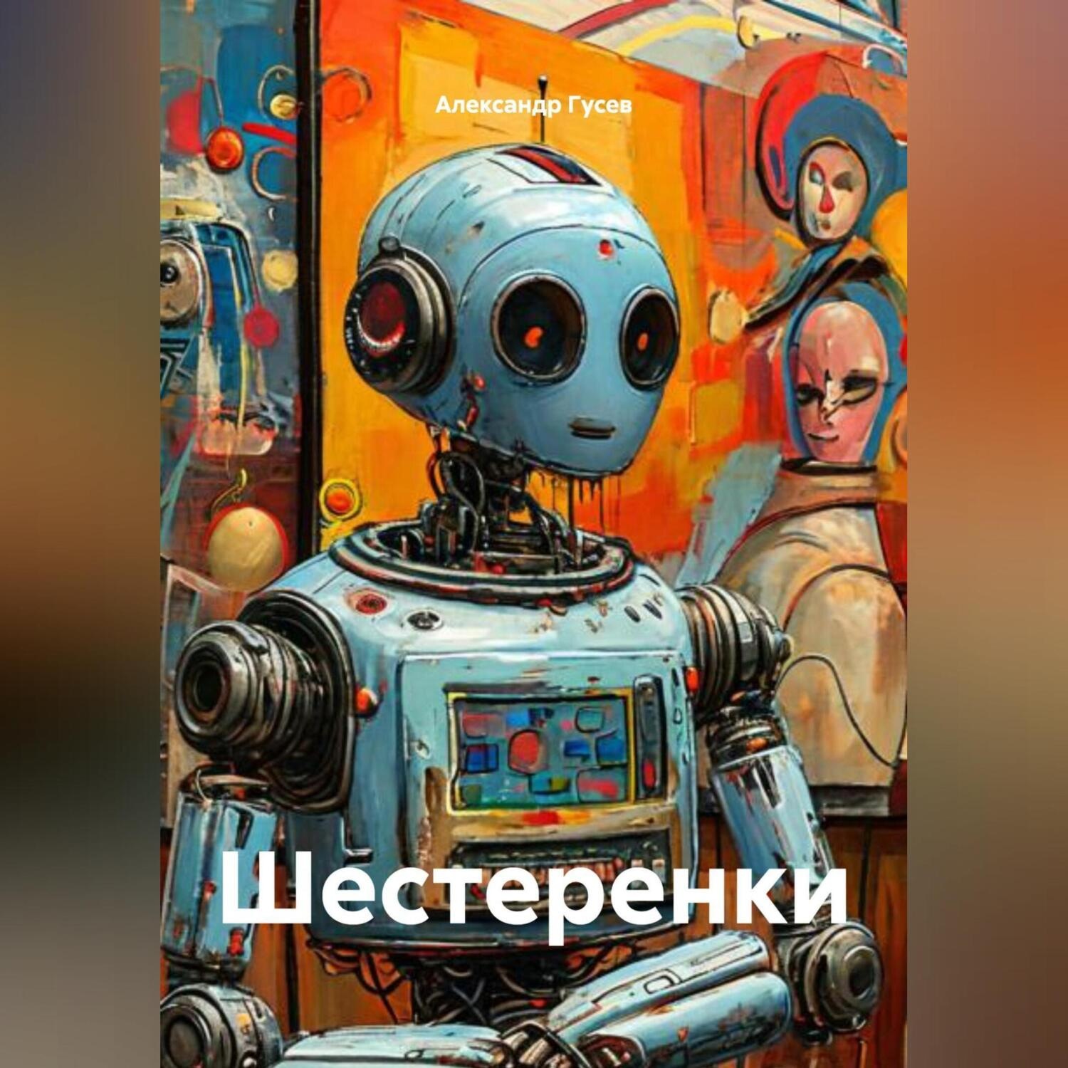 Обложка книги «Шестеренки»