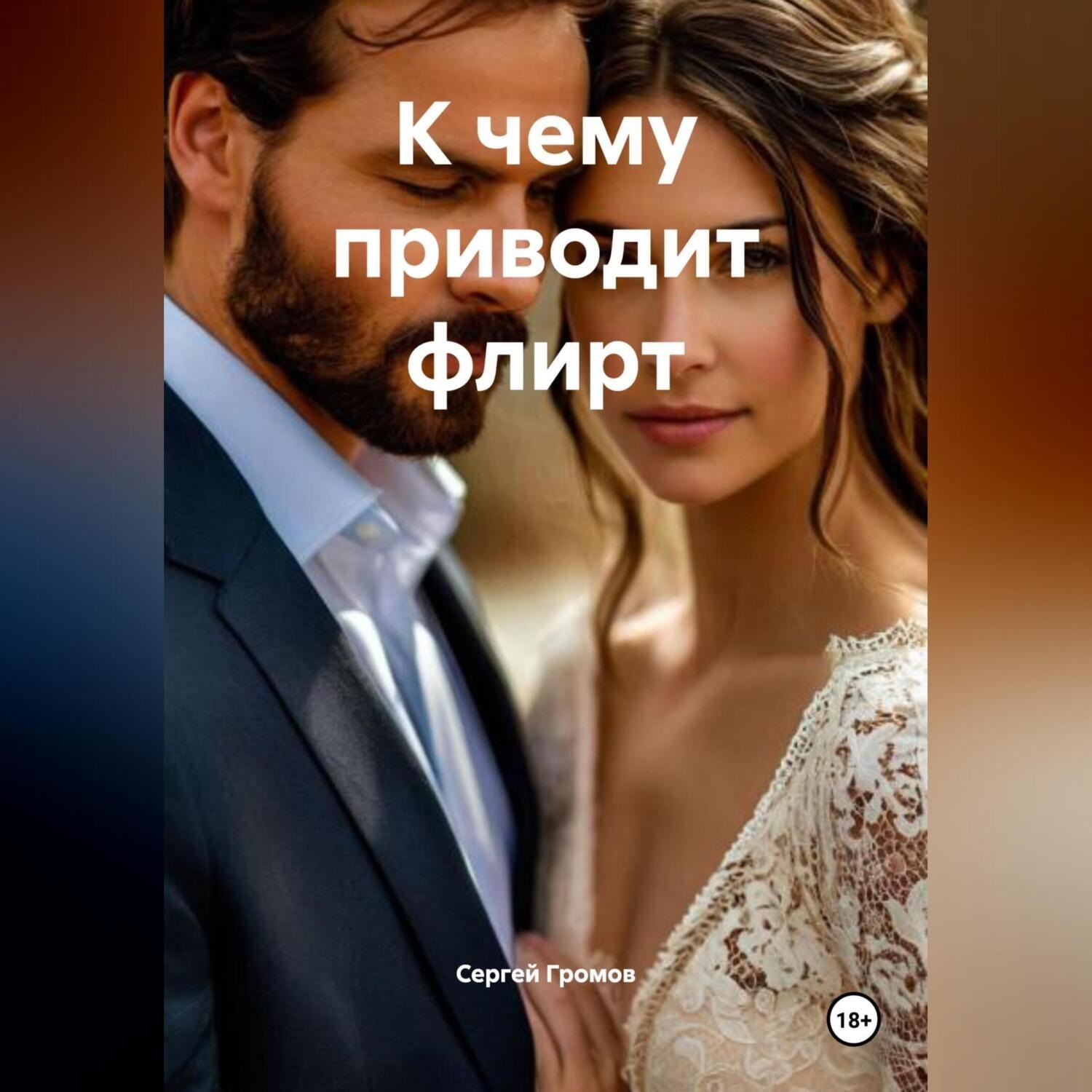 Обложка книги «К чему приводит флирт»